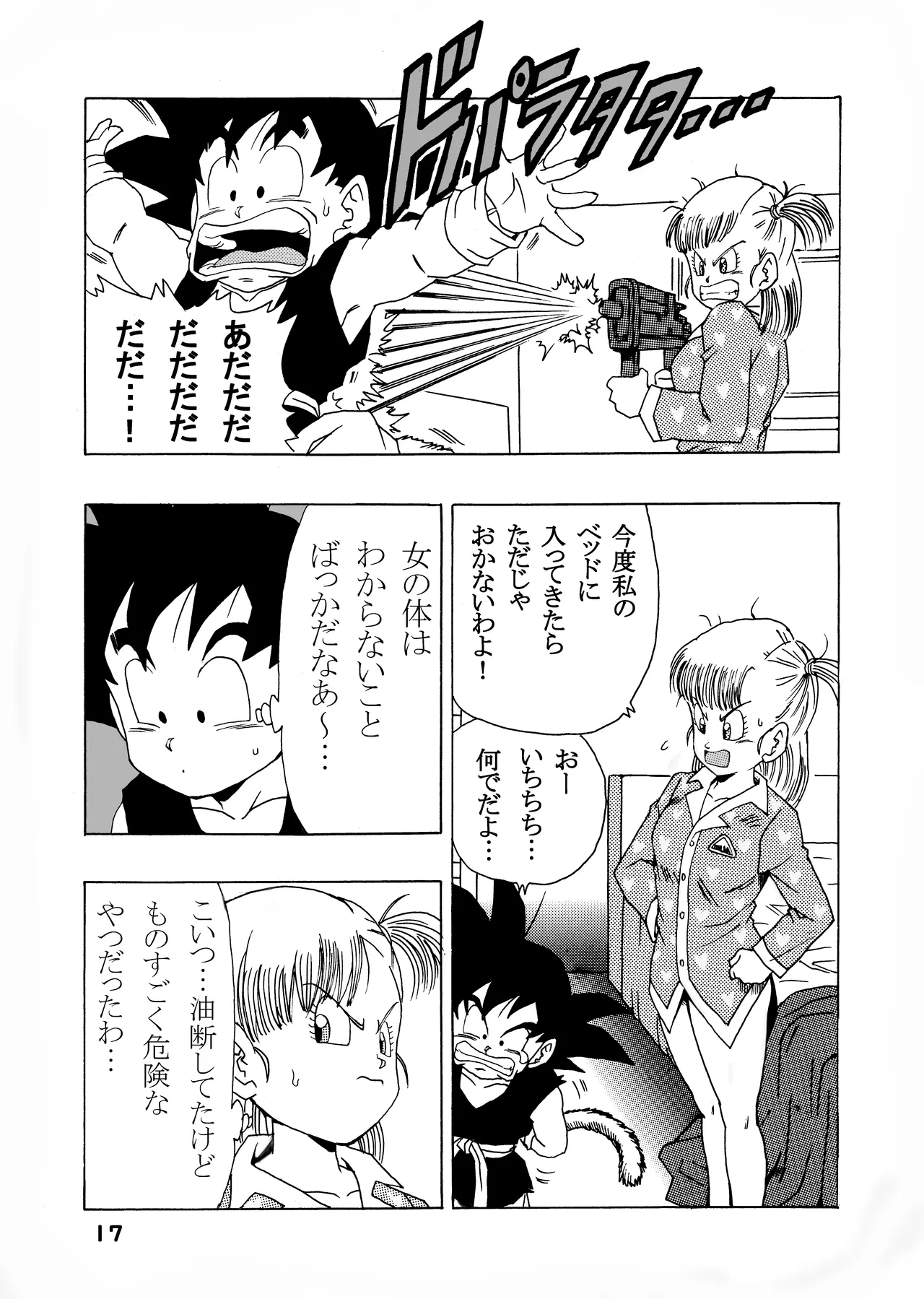 [モンキーズ (ヤングじじい)] ブルマの最強への道 (ドラゴンボール) [DL版] Hentai - Raw  17
