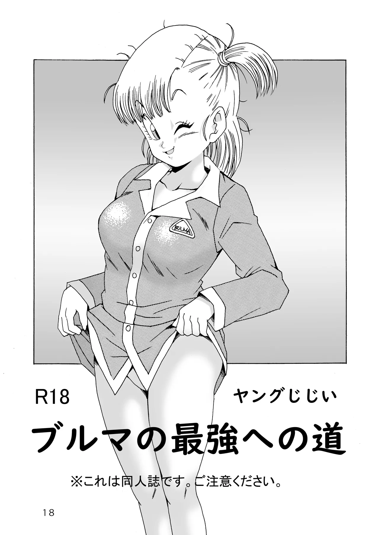 [モンキーズ (ヤングじじい)] ブルマの最強への道 (ドラゴンボール) [DL版] Hentai - Raw  18