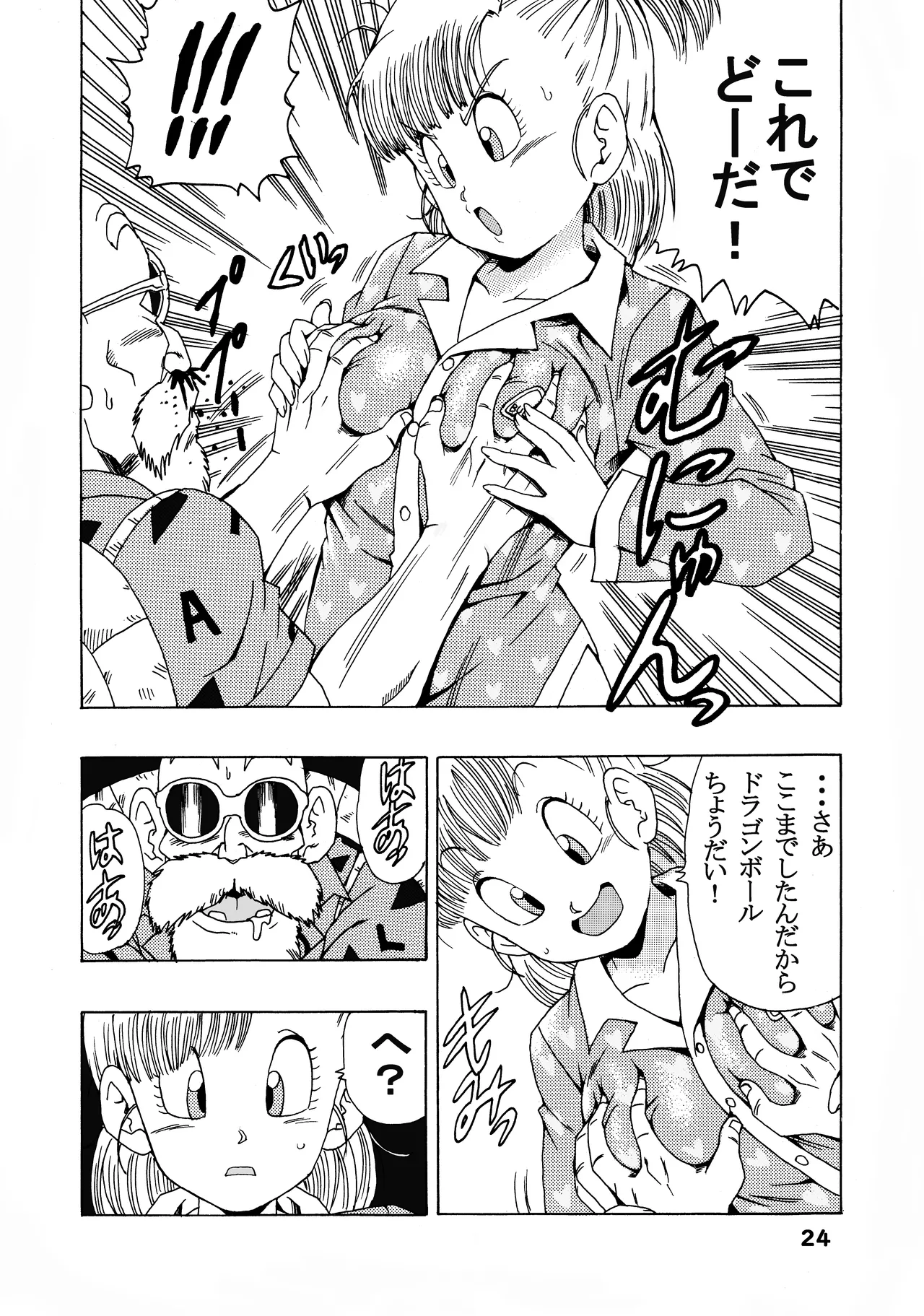 [モンキーズ (ヤングじじい)] ブルマの最強への道 (ドラゴンボール) [DL版] Hentai - Raw  24