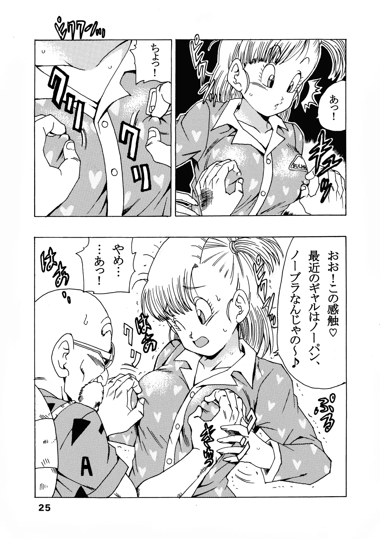 [モンキーズ (ヤングじじい)] ブルマの最強への道 (ドラゴンボール) [DL版] Hentai - Raw  25