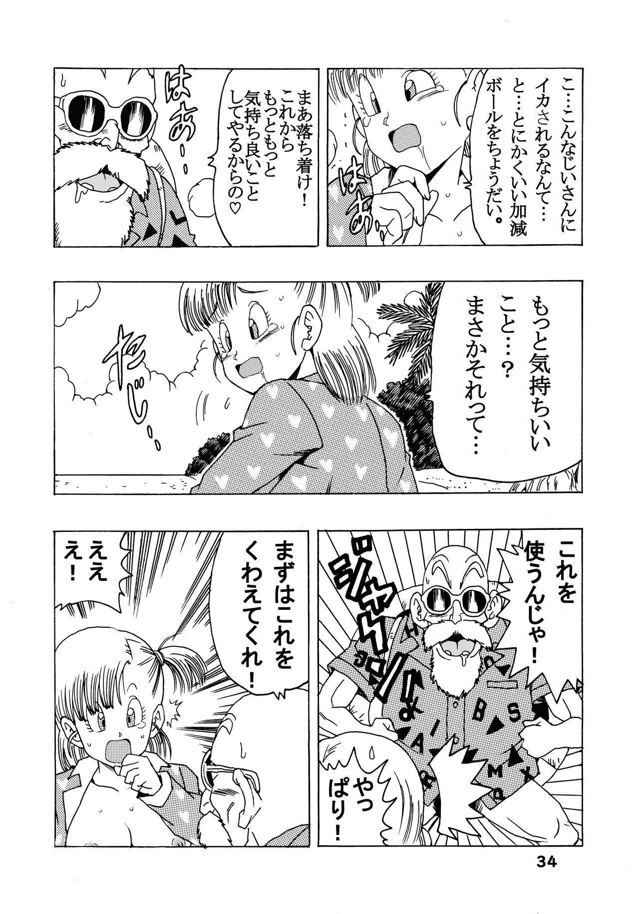 [モンキーズ (ヤングじじい)] ブルマの最強への道 (ドラゴンボール) [DL版] Hentai - Raw  34