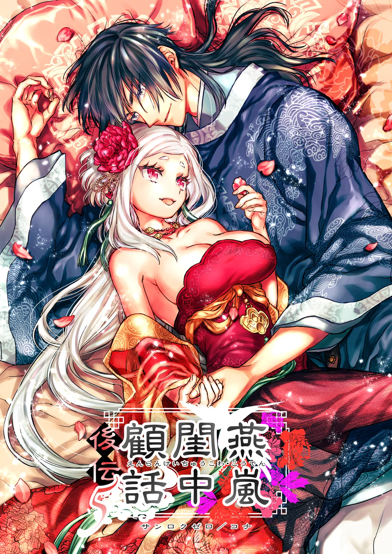 Enran Keichuu Kowa・Kouden5 | 燕岚闺中顾话・后传5 page 1 full