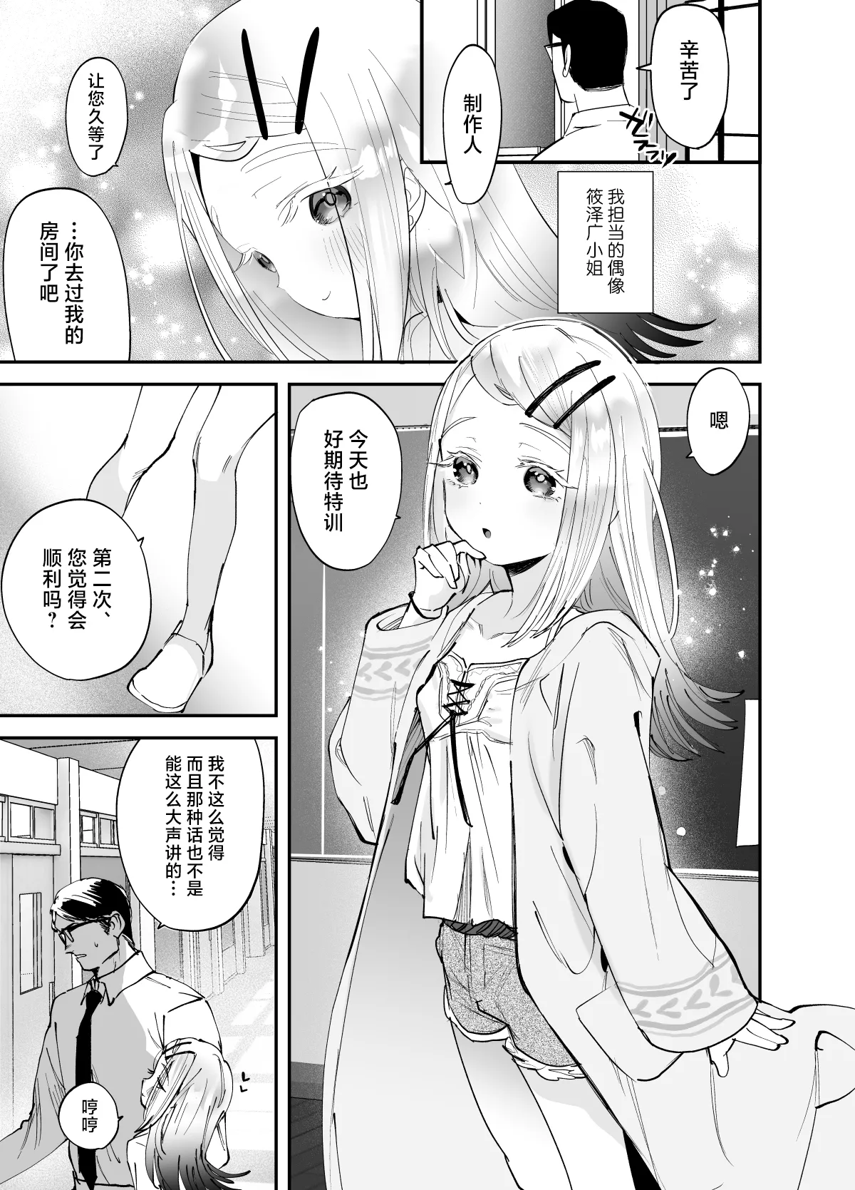 Ecchi na Training Shiyo, Producer | 来做色色的特训吧制作人 page 3 full