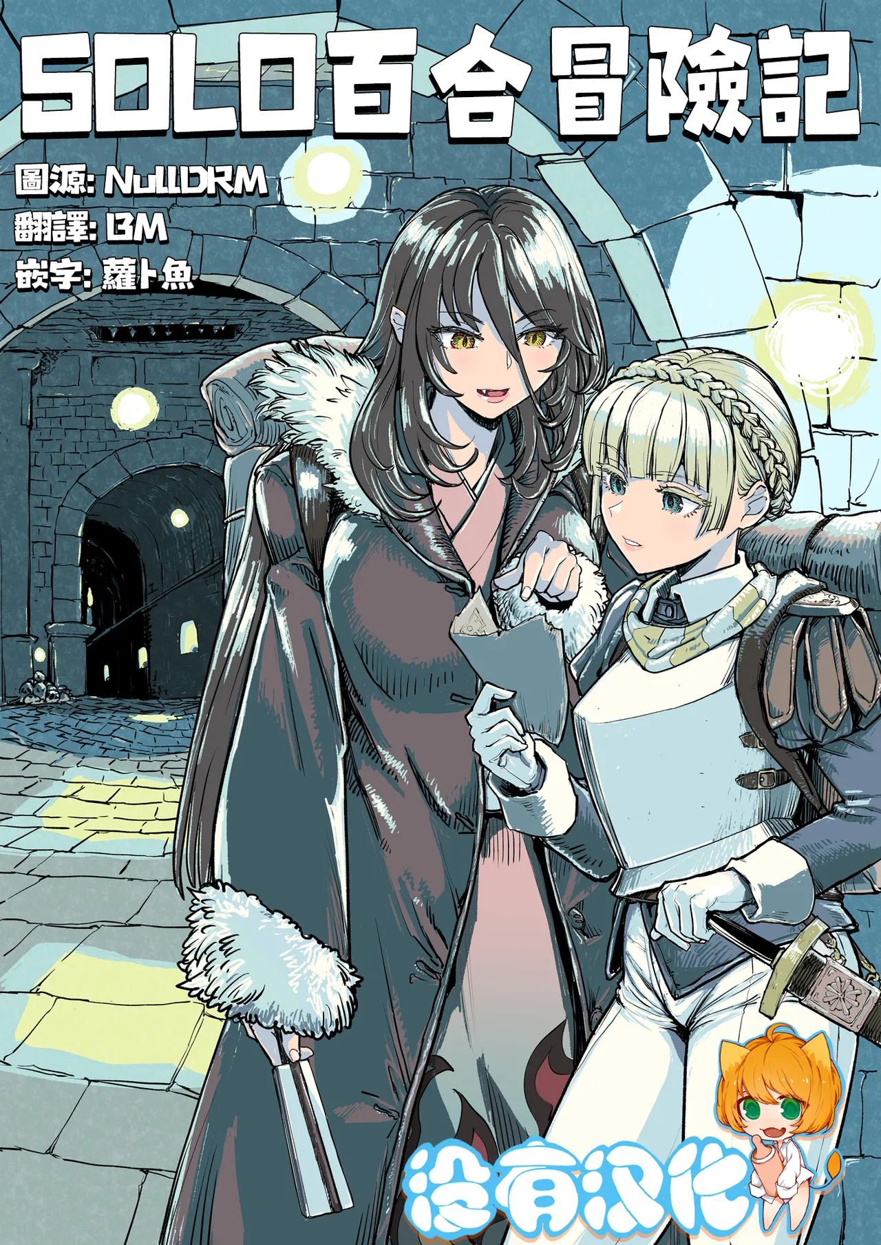 SOLO百合冒險記 page 2 full