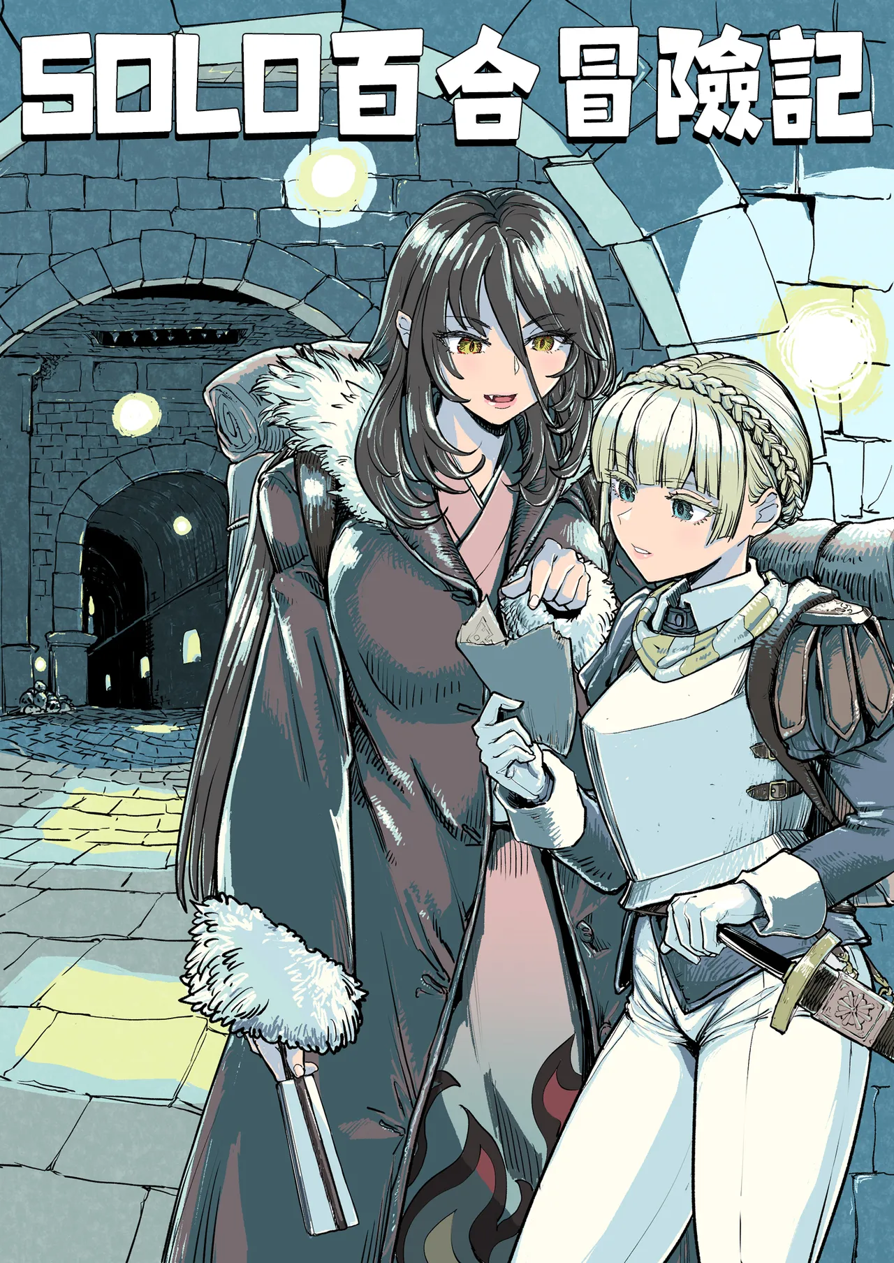 SOLO百合冒險記 page 3 full