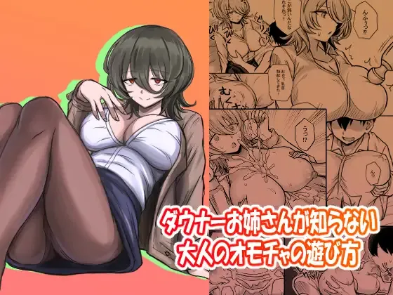 Downer Onee-san ga Shiranai Otona no Omocha no Asobikata page 1 full