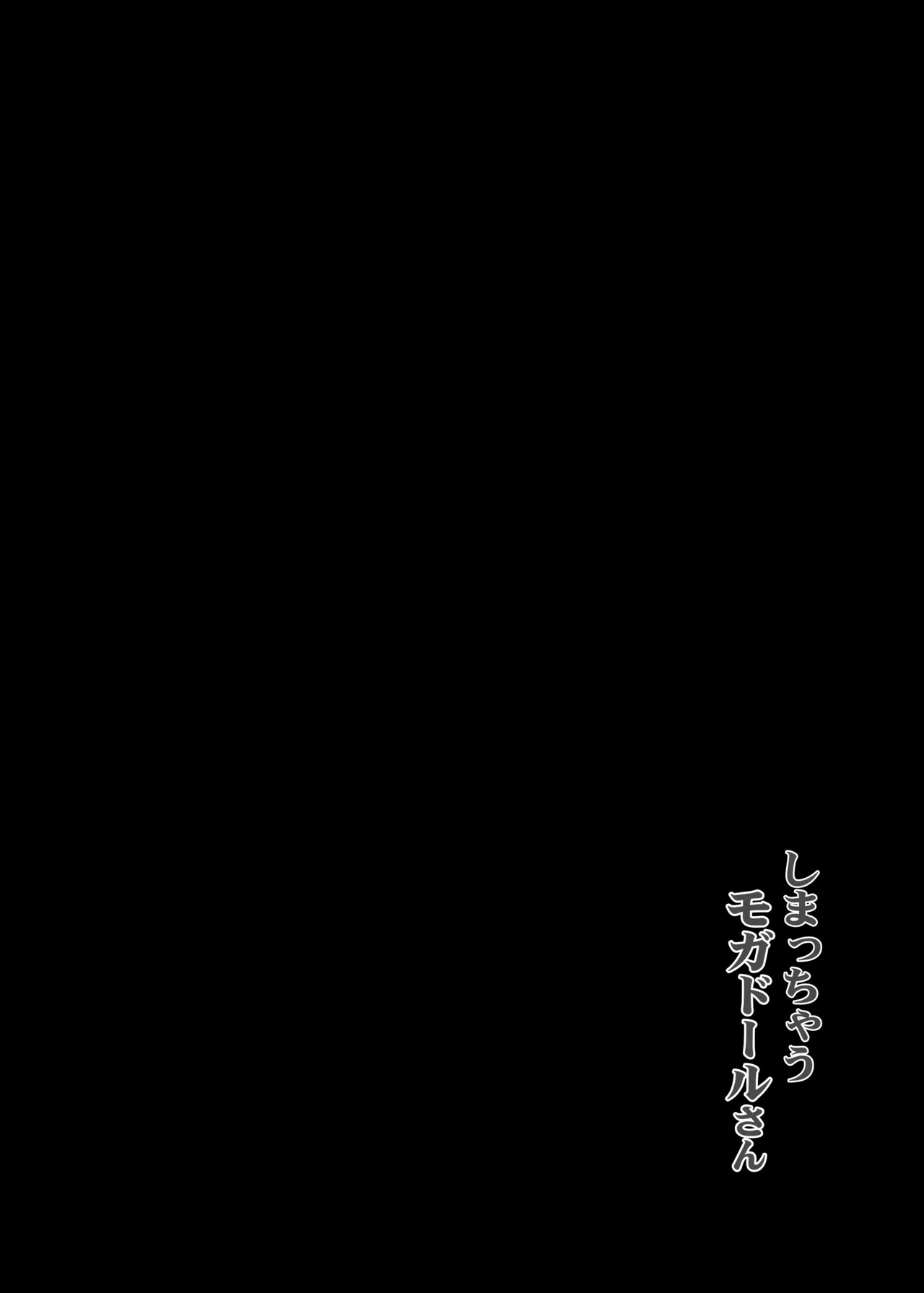 Shimacchau Mogador-san | 躲在柜子里的莫加多尔 page 2 full