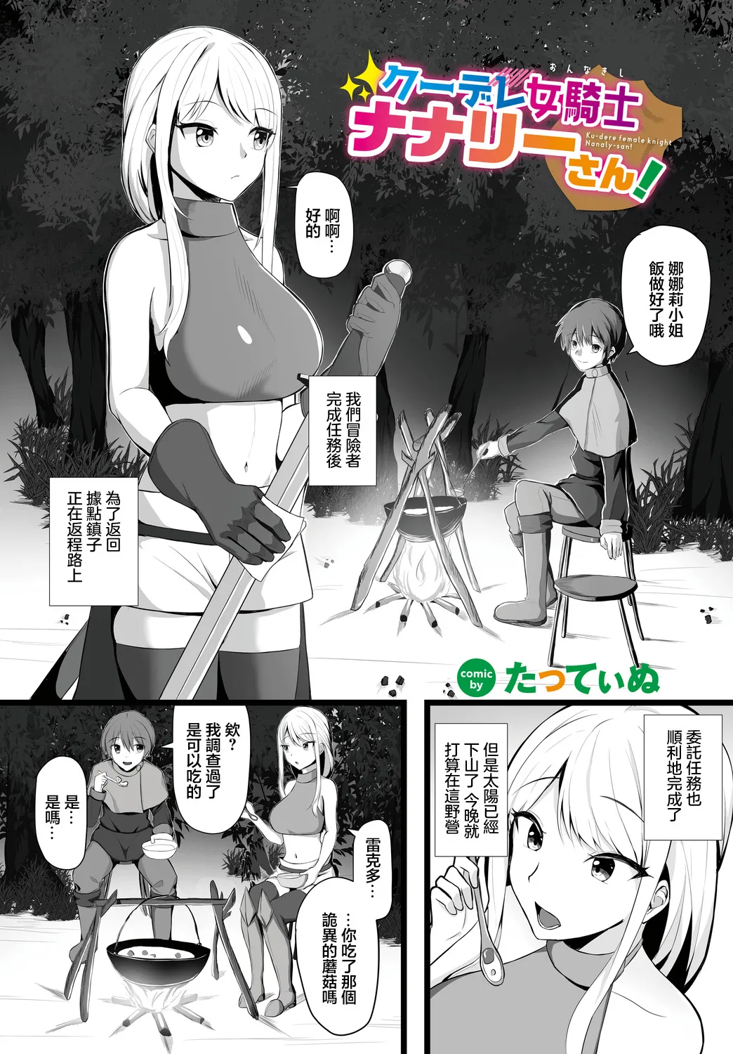 たってぃぬ クーデレ女騎士ナナリーさん page 1 full
