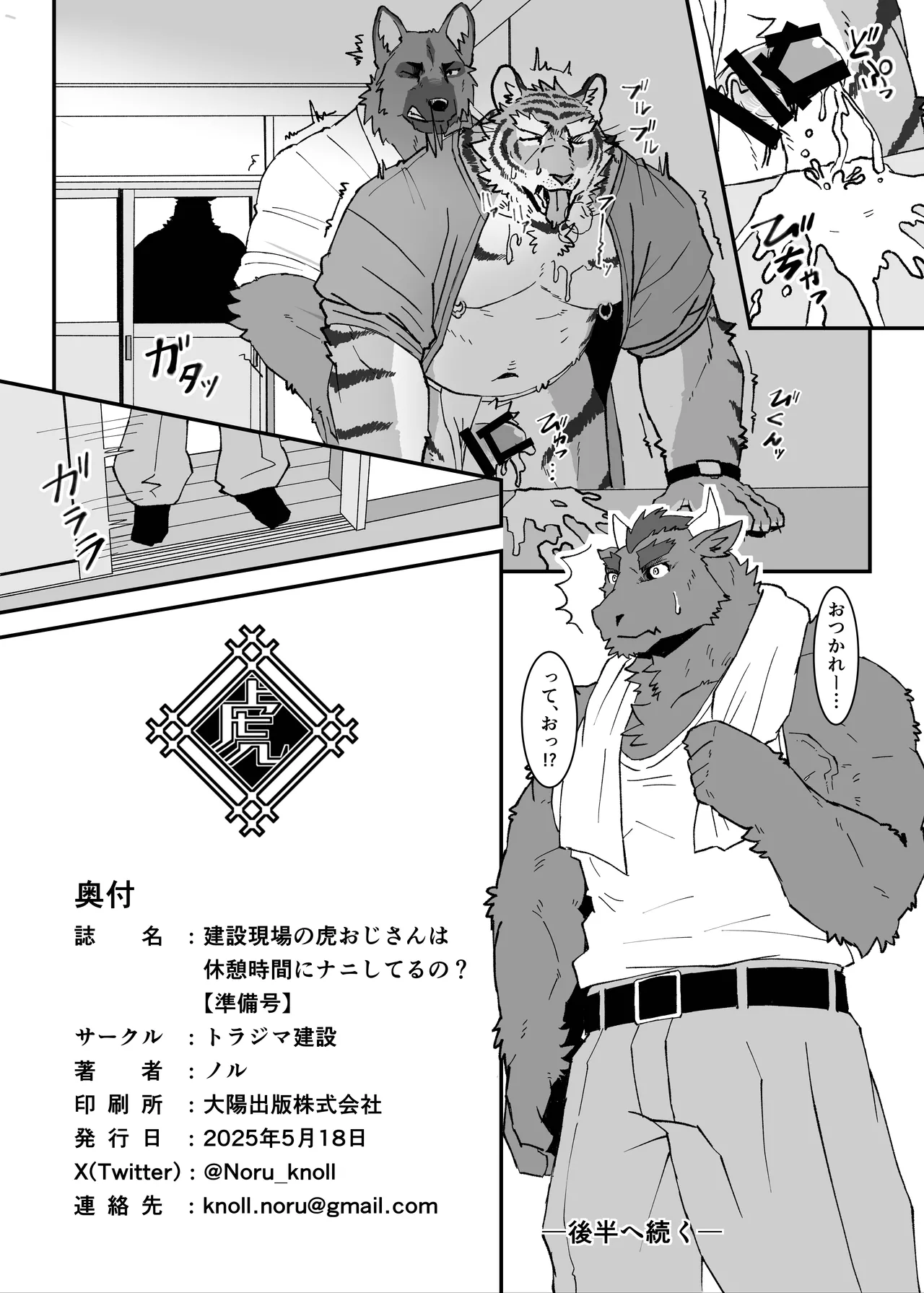 建設現場の虎おじさんは休憩時間にナニしてるの準備号 page 10 full