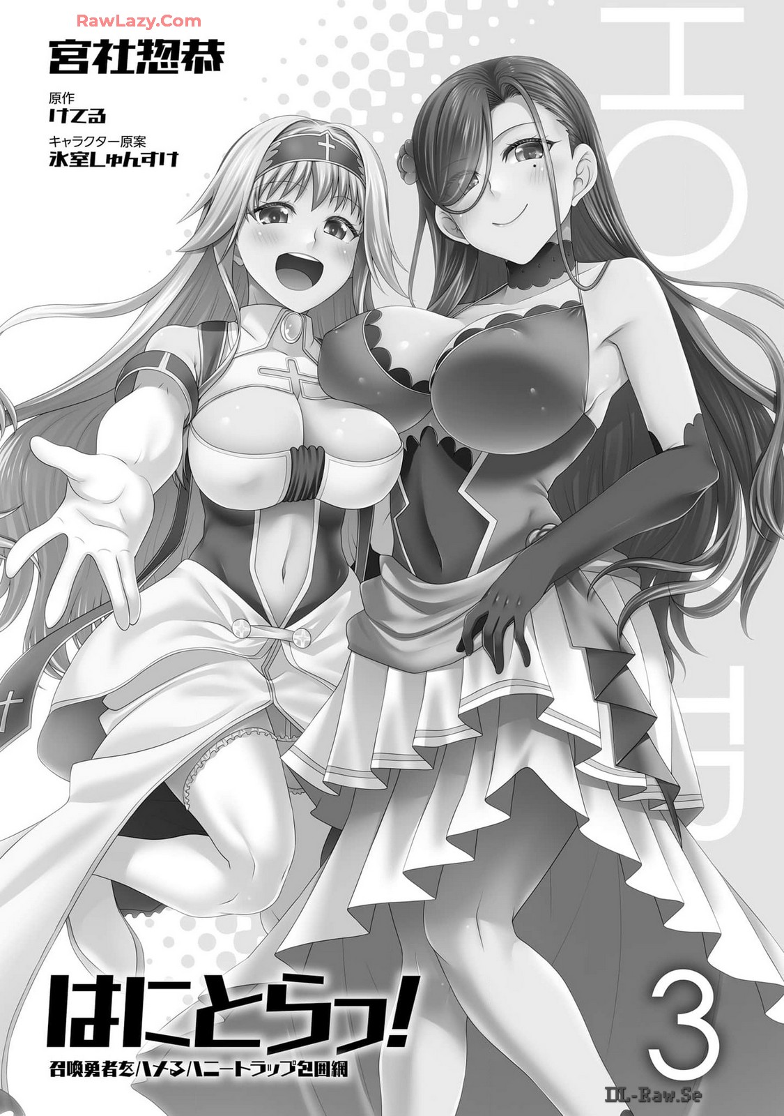 はにとらっ！ 召喚勇者をハメるハニートラップ包囲網 第03巻 page 3 full