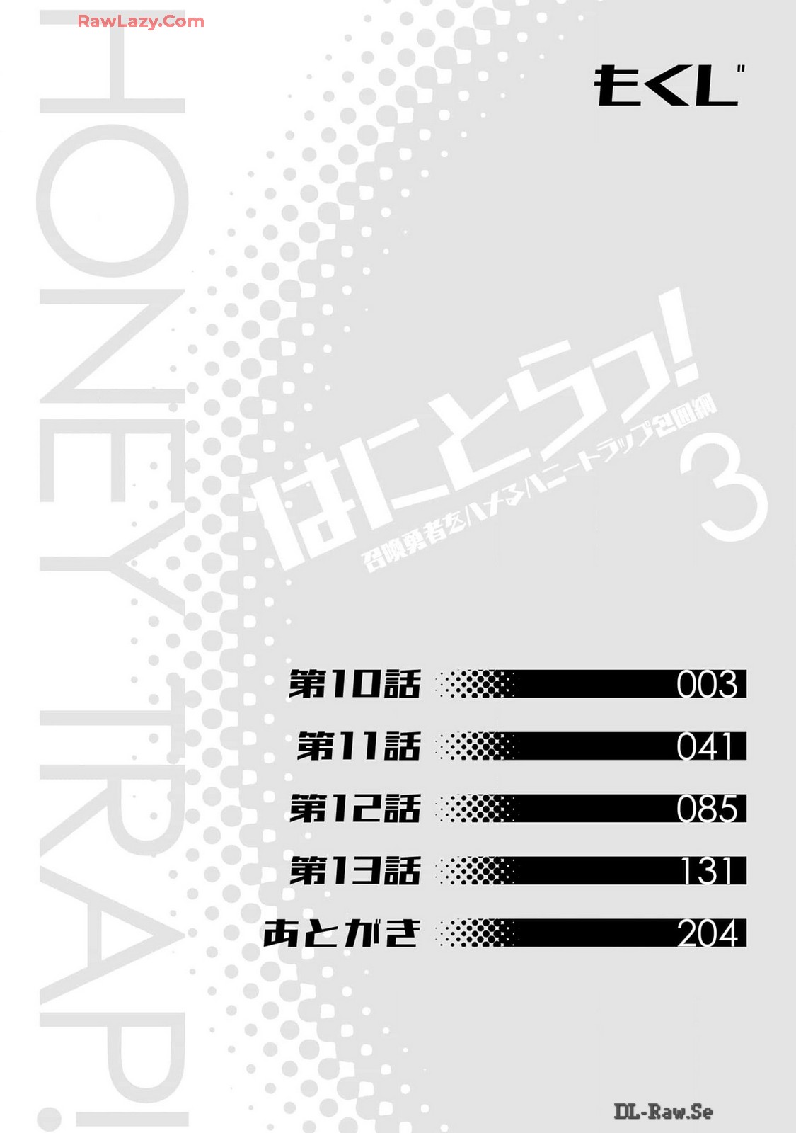 はにとらっ！ 召喚勇者をハメるハニートラップ包囲網 第03巻 page 4 full