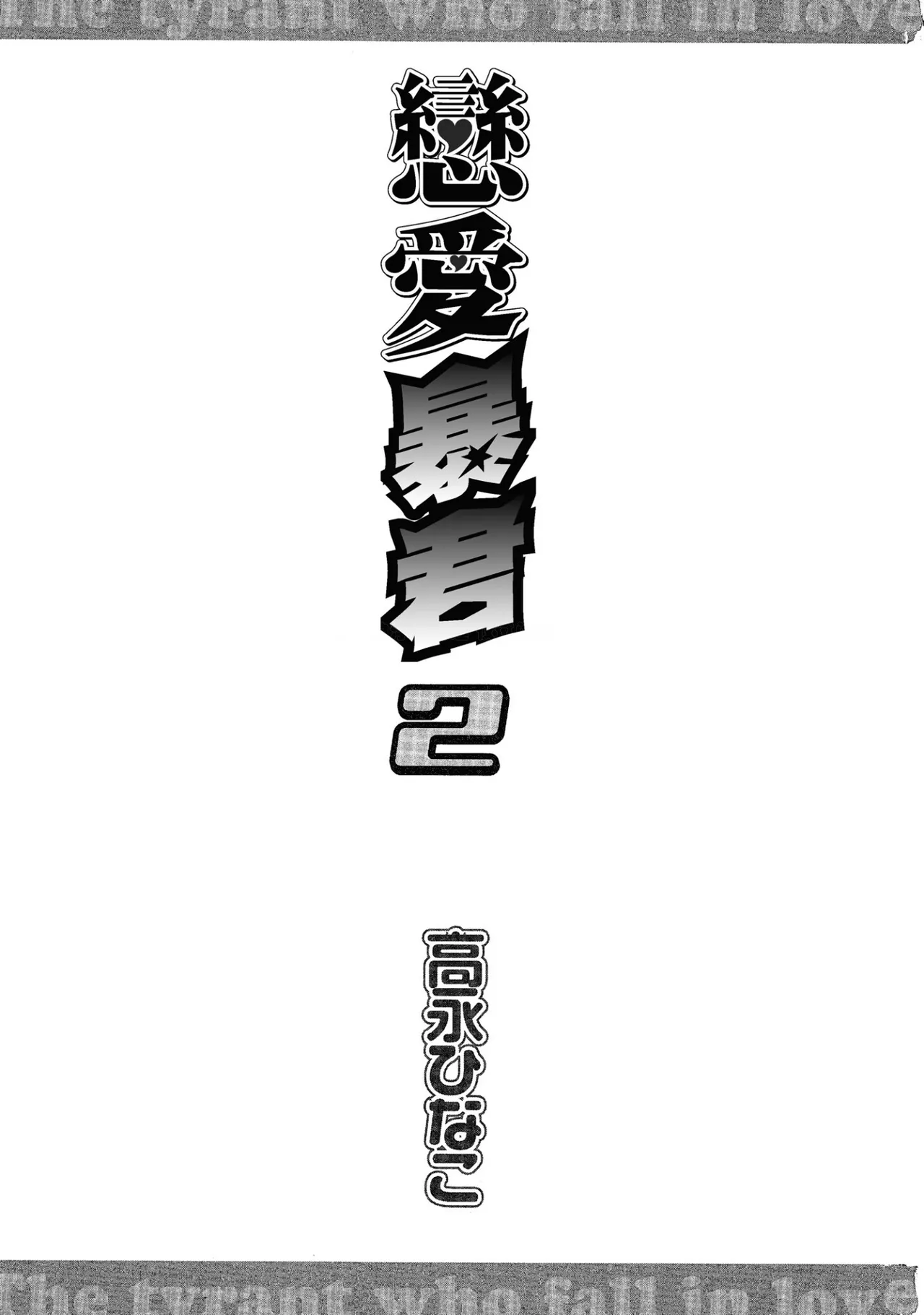 LITTLE BUTTERFLY︱恋爱暴君 VOL.02 page 3 full