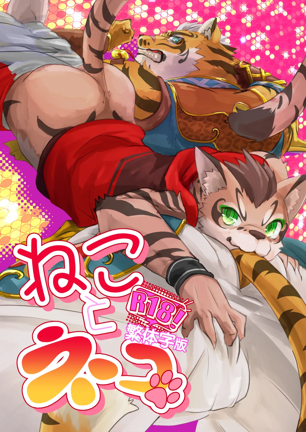 ねことネコ page 1 full