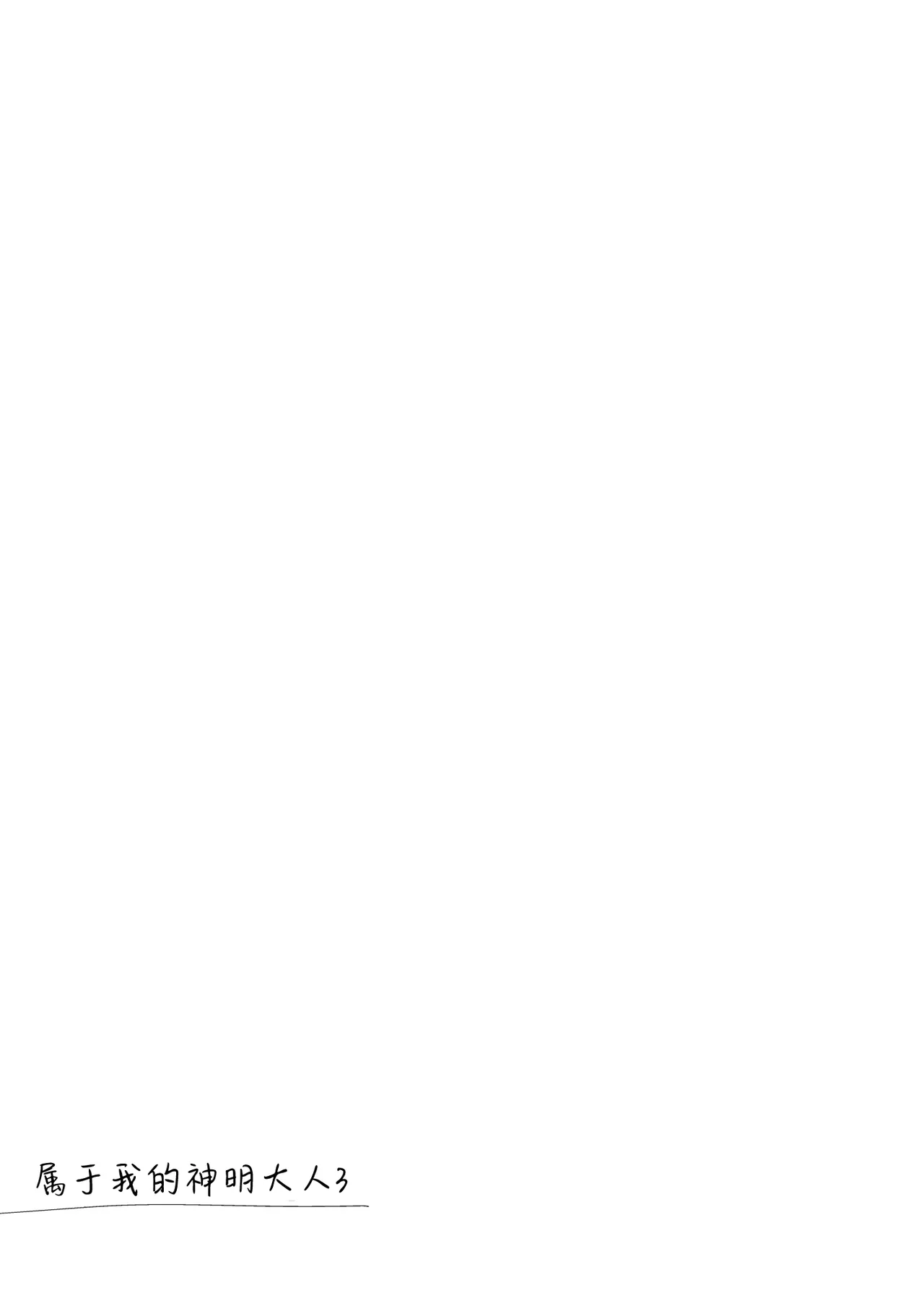 Watashi no Kamisama 3 | 属于我的神明大人 3 page 8 full
