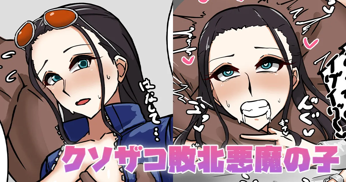 クソザコ敗北悪魔の子 page 1 full