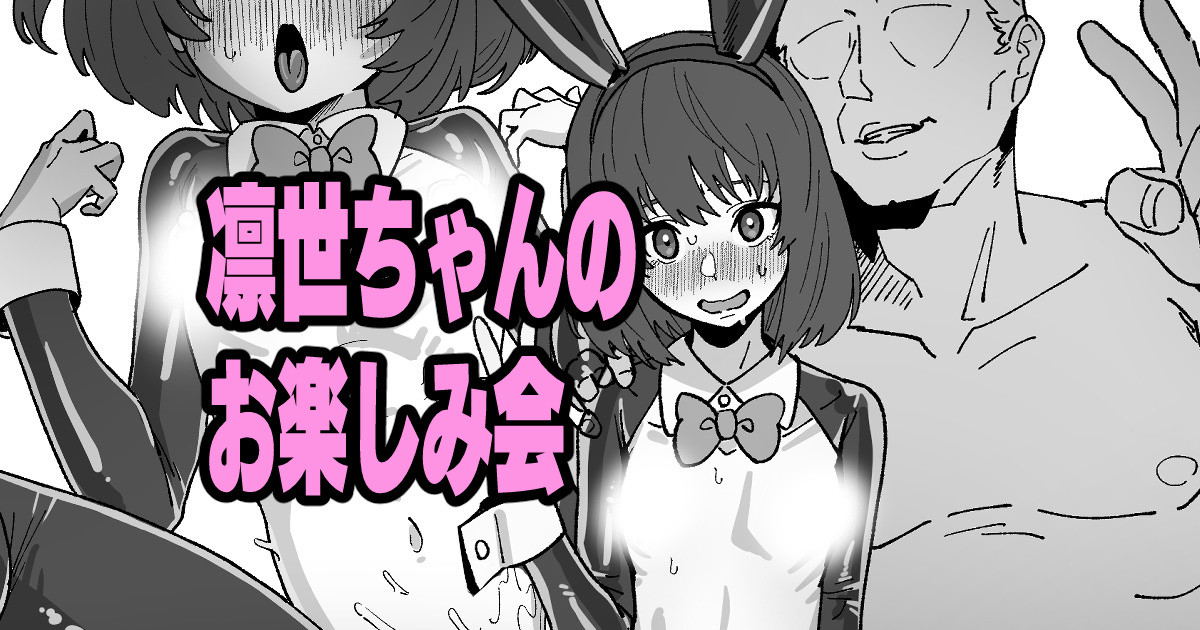 凛世ちゃんのお楽しみ会 page 1 full