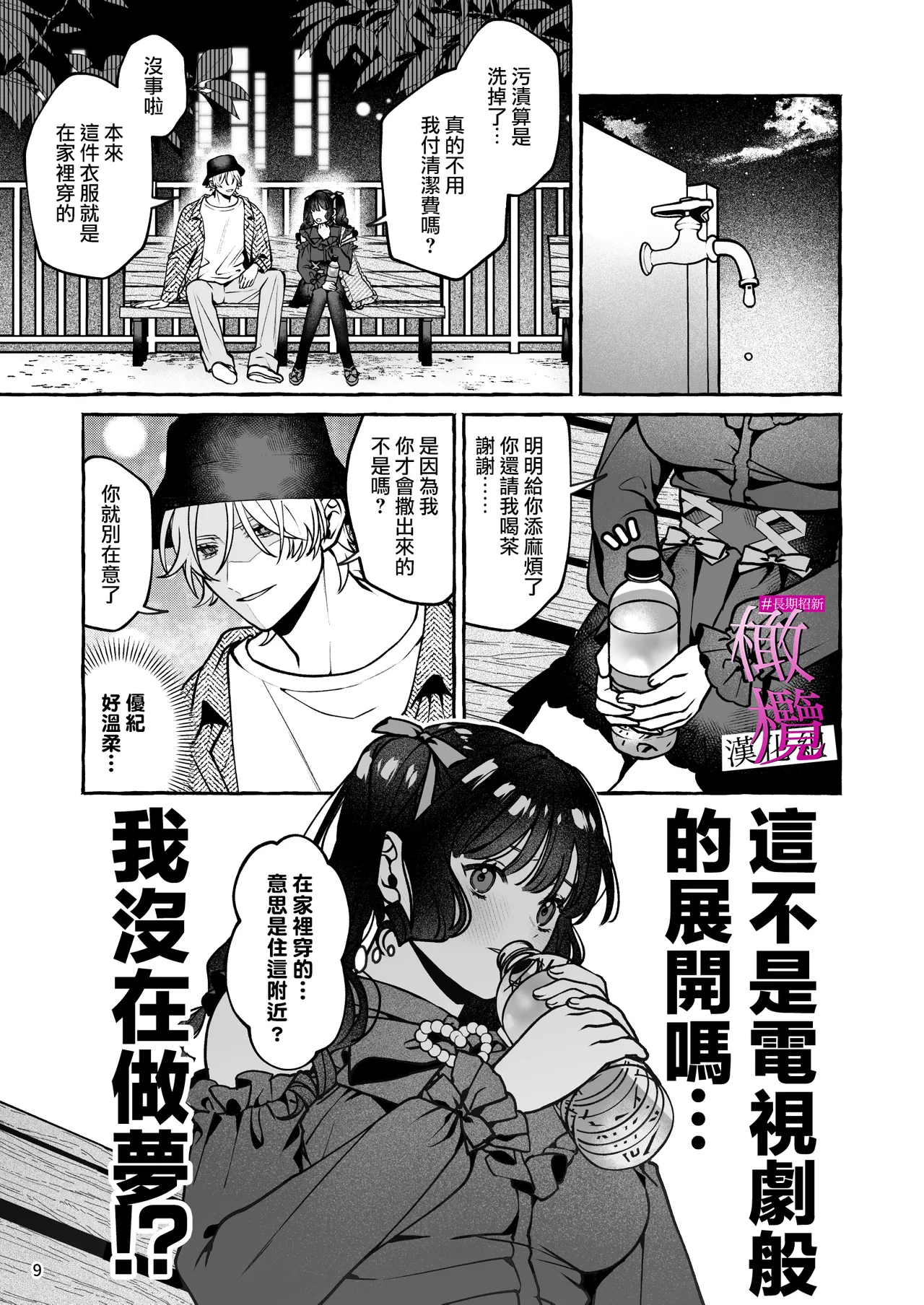 Mukashi no oshi ni gachi koi geki jū shūchaku sa re teta｜ 昔日本命大动真情 病态纠缠向我袭来 page 9 full