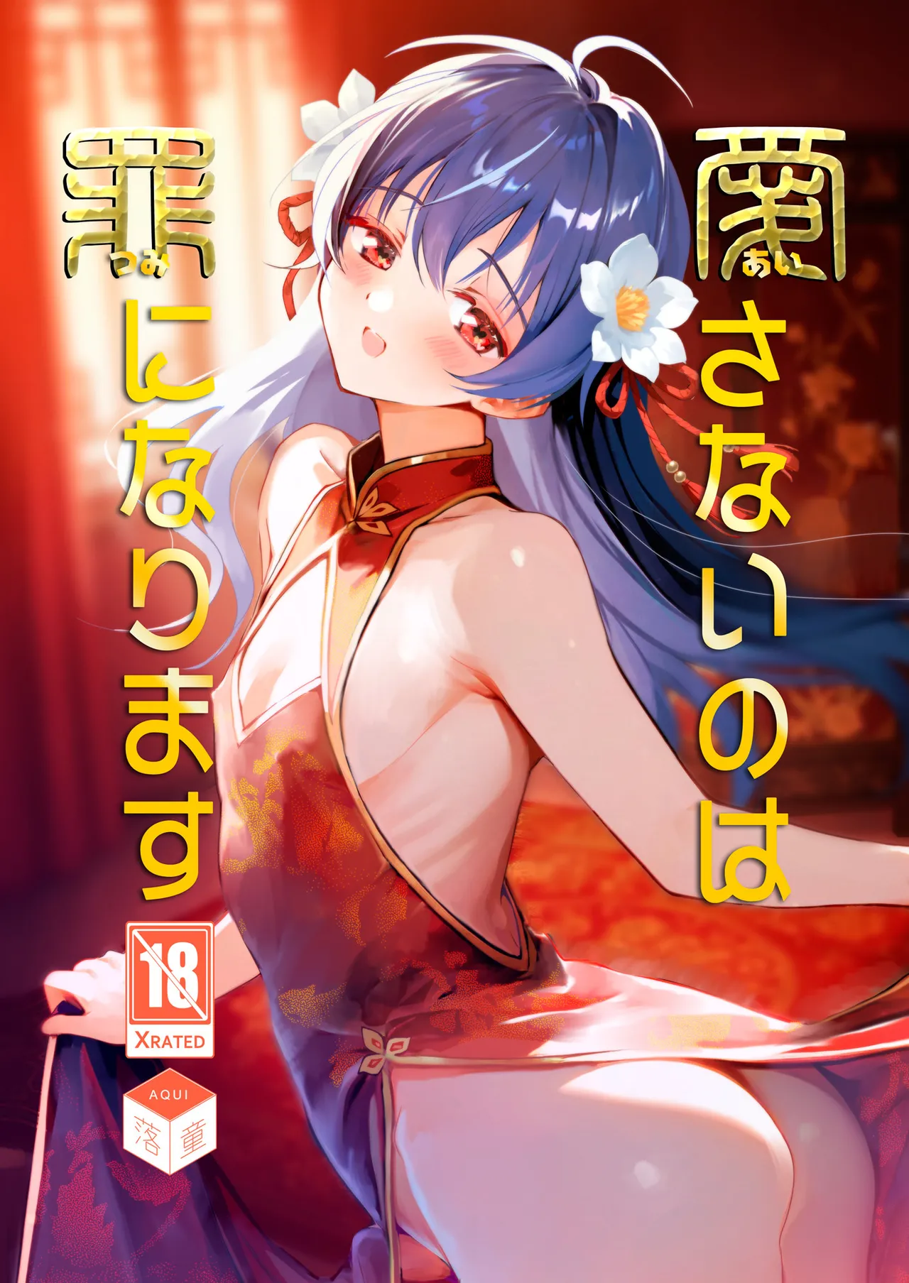 愛さないのは罪になります page 1 full