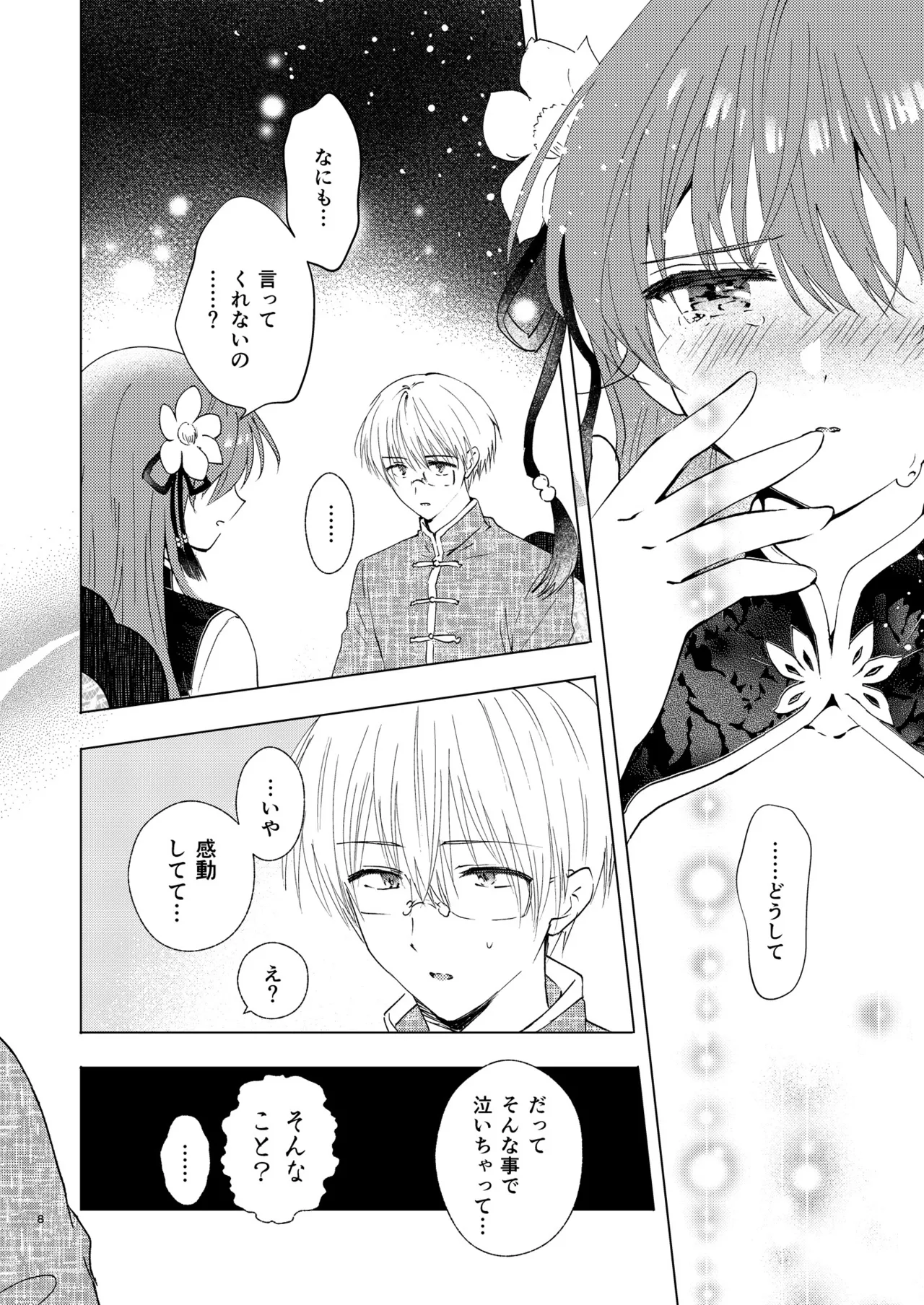 愛さないのは罪になります page 8 full