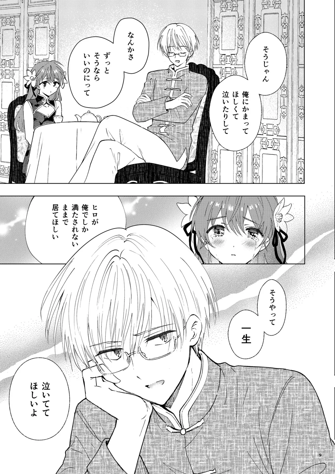 愛さないのは罪になります page 9 full