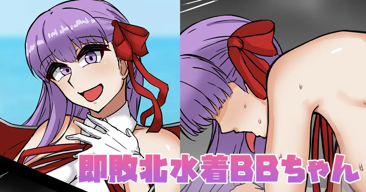 敗北水着BBちゃん page 1 full