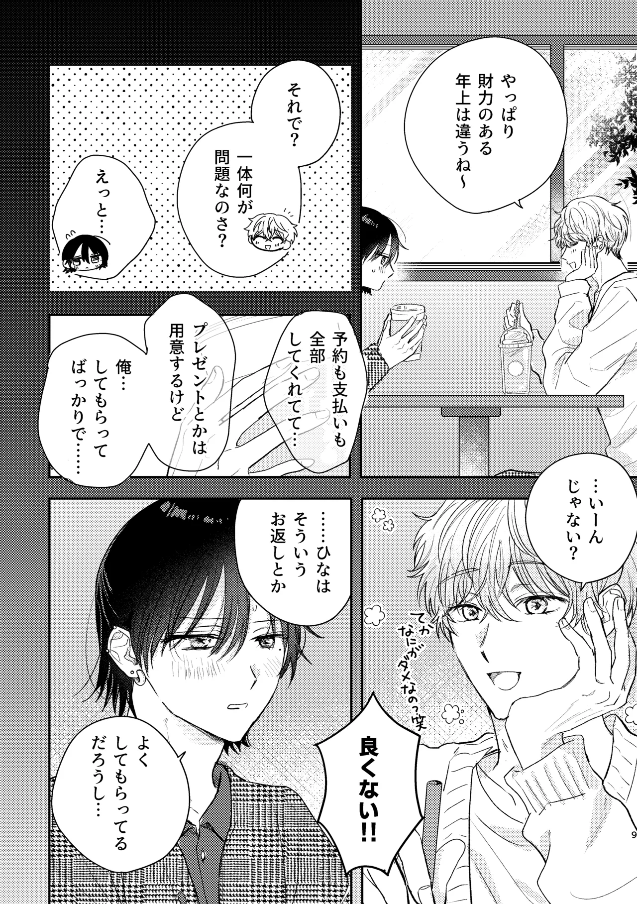 千春くんはがんばりたいのに page 9 full