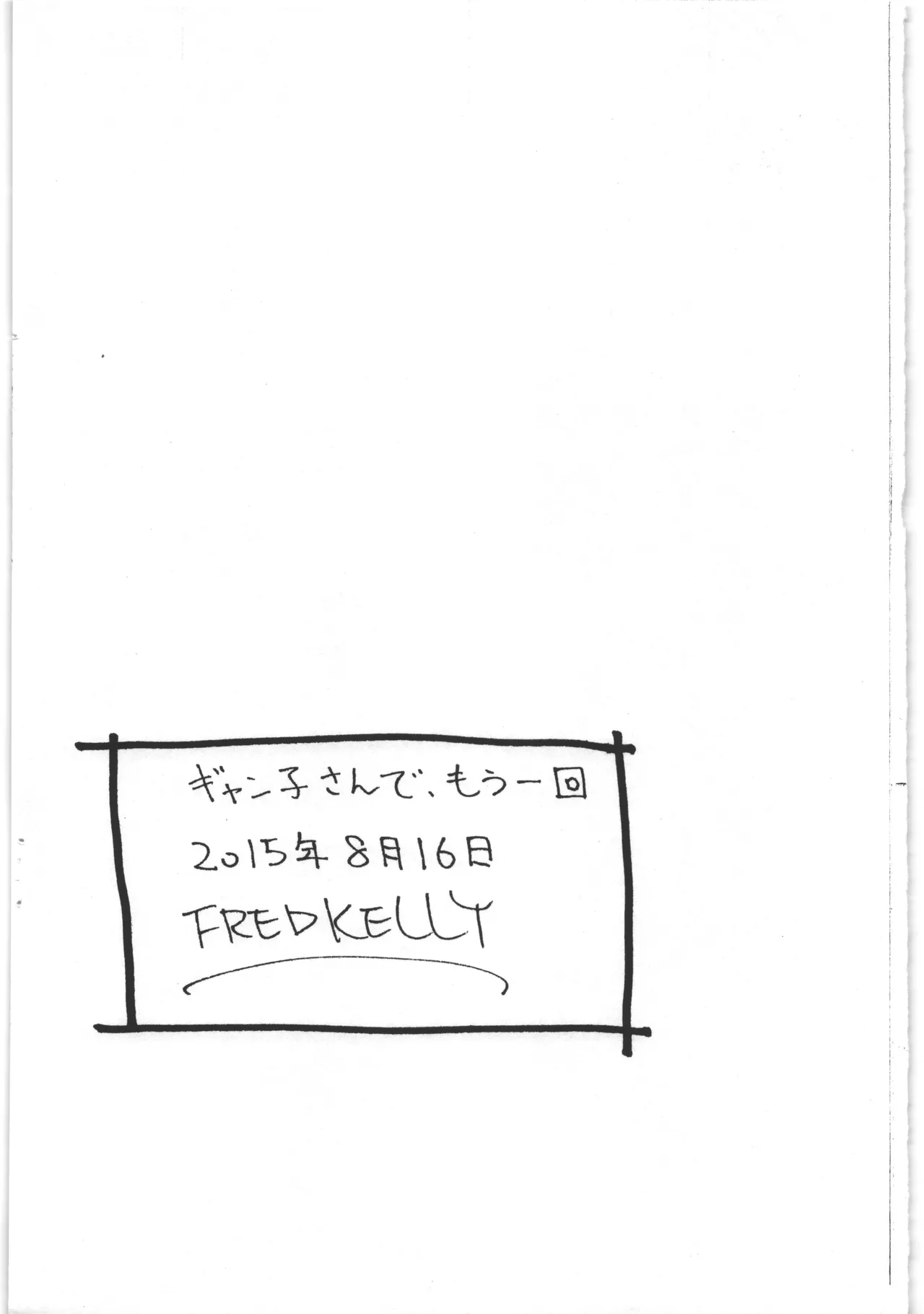 ギャン子さんでもう一回 page 8 full