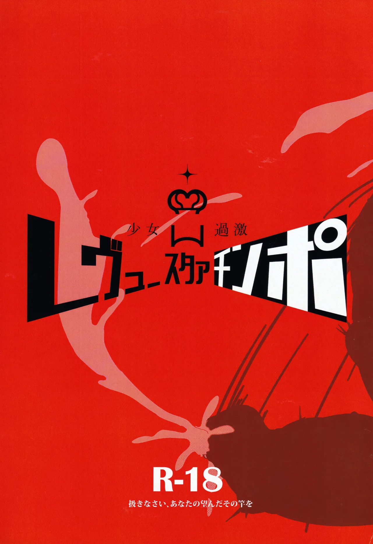 Shoujo Kageki Revue Star Chinpo page 1 full