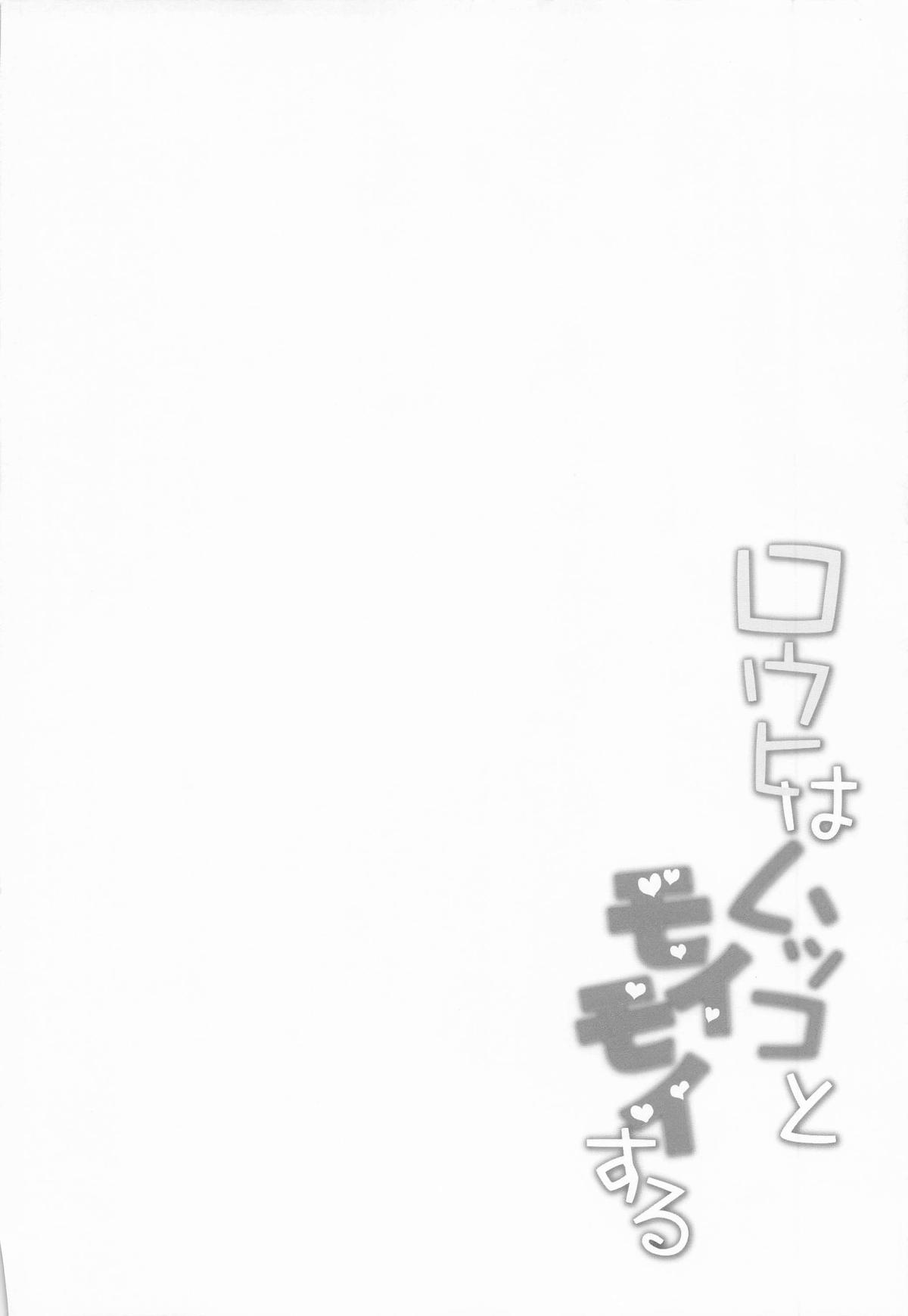 ロウヒはムッコとモイモイする page 3 full