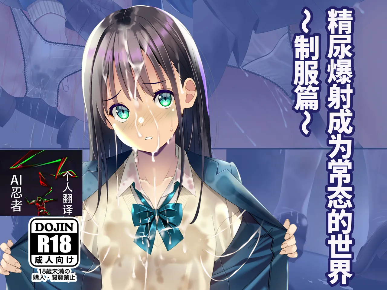 精尿爆射成为常态的世界～制服篇～ |Seieki Oshikko Bukkake ga Atarimae ni Natta Sekai ~Blazer Hen~ page 1 full