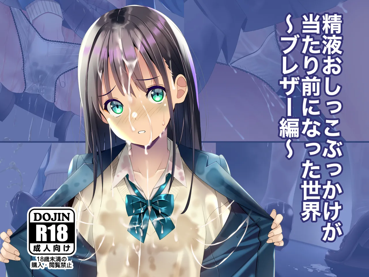 精尿爆射成为常态的世界～制服篇～ |Seieki Oshikko Bukkake ga Atarimae ni Natta Sekai ~Blazer Hen~ page 2 full