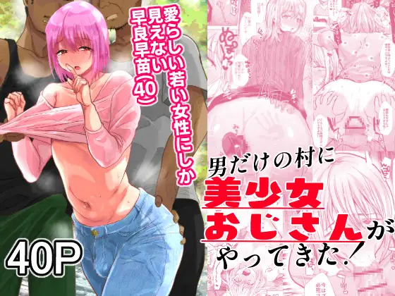 Otoko Dake no Mura ni Bishoujo Ojisan  ga Yattekita! page 1 full