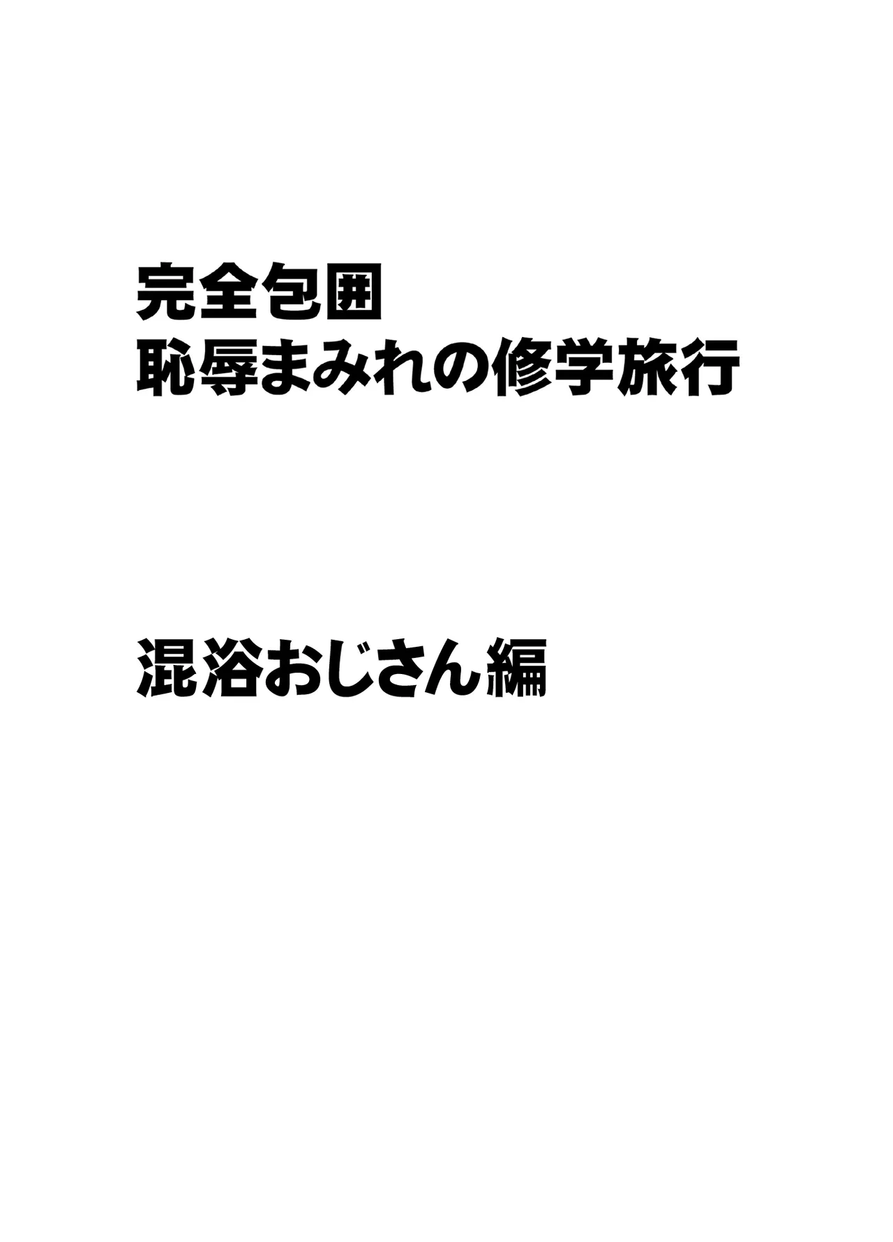 Kanzen houi chijoku mamire no syugaku ryoko konyoku ojisan hen page 2 full