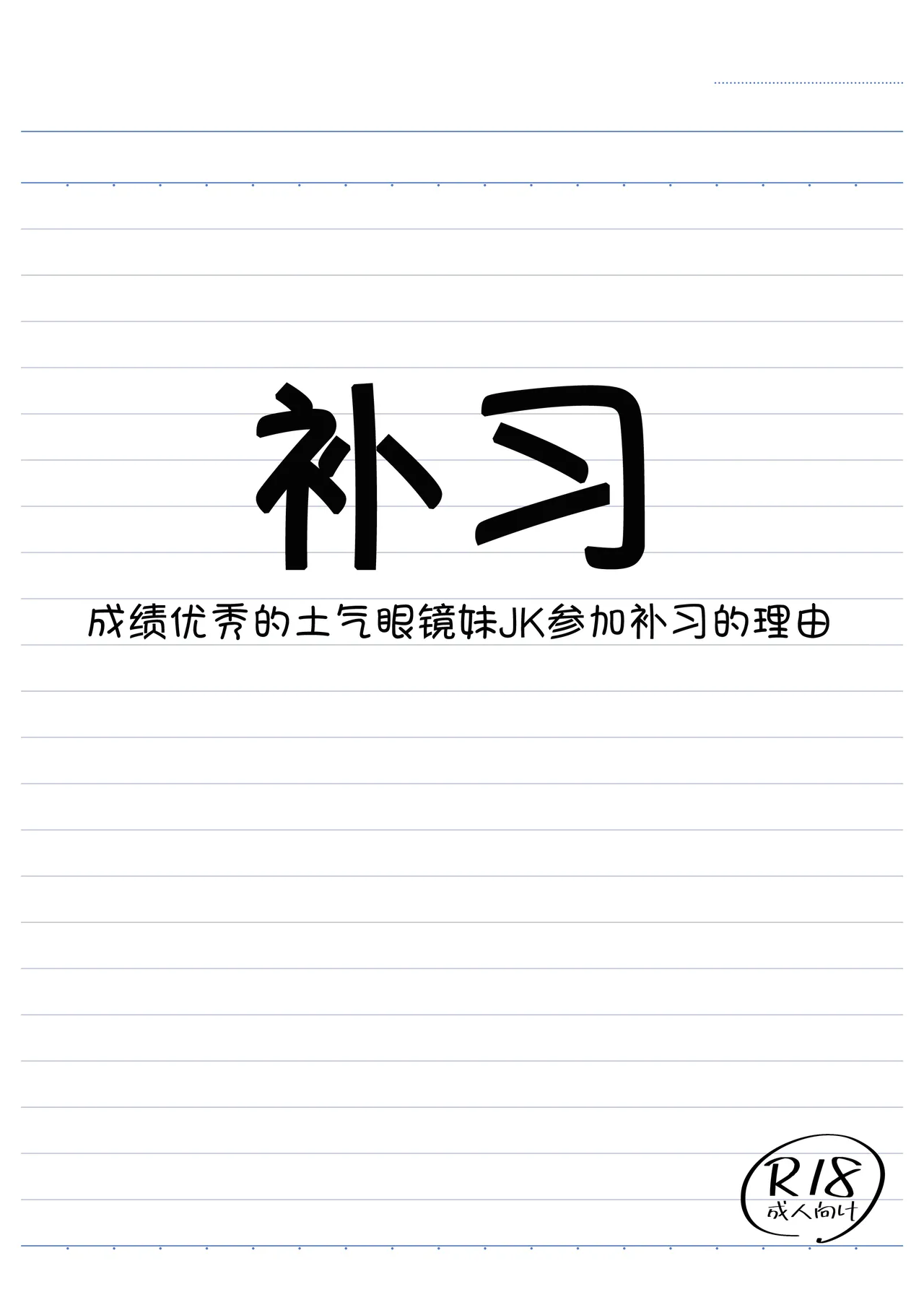 Hoshuu Seiseki Yuushuu na Jimi Megane JK ga Inokori ni natta Riyuu page 3 full