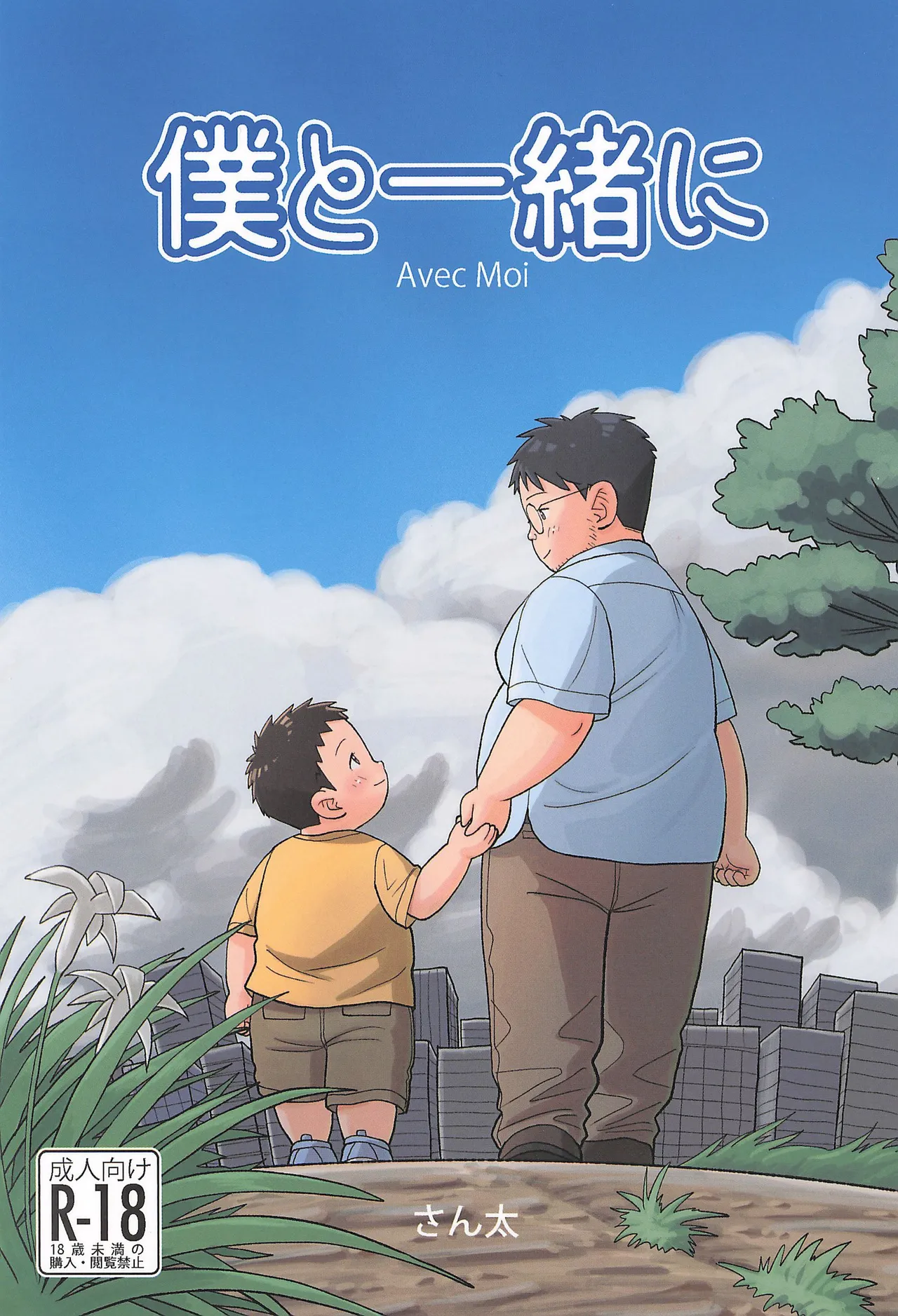 Boku to Issho ni page 1 full