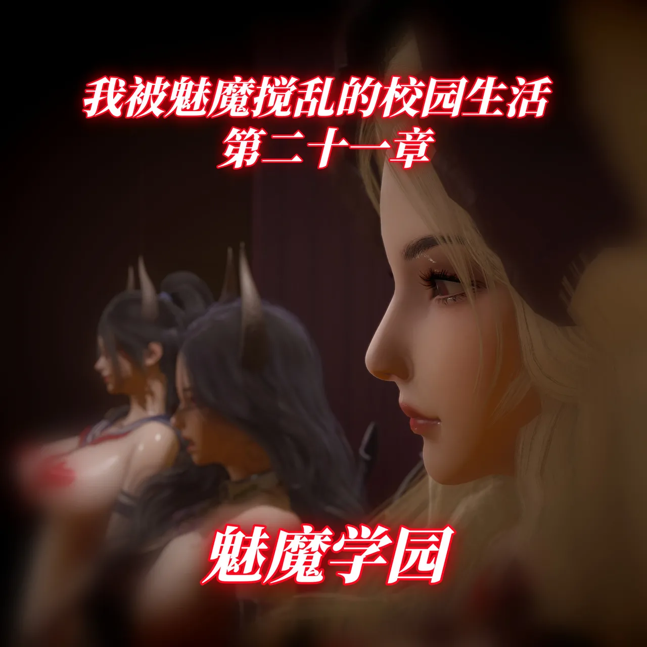 我被魅魔搅乱的校园生活 21 page 1 full