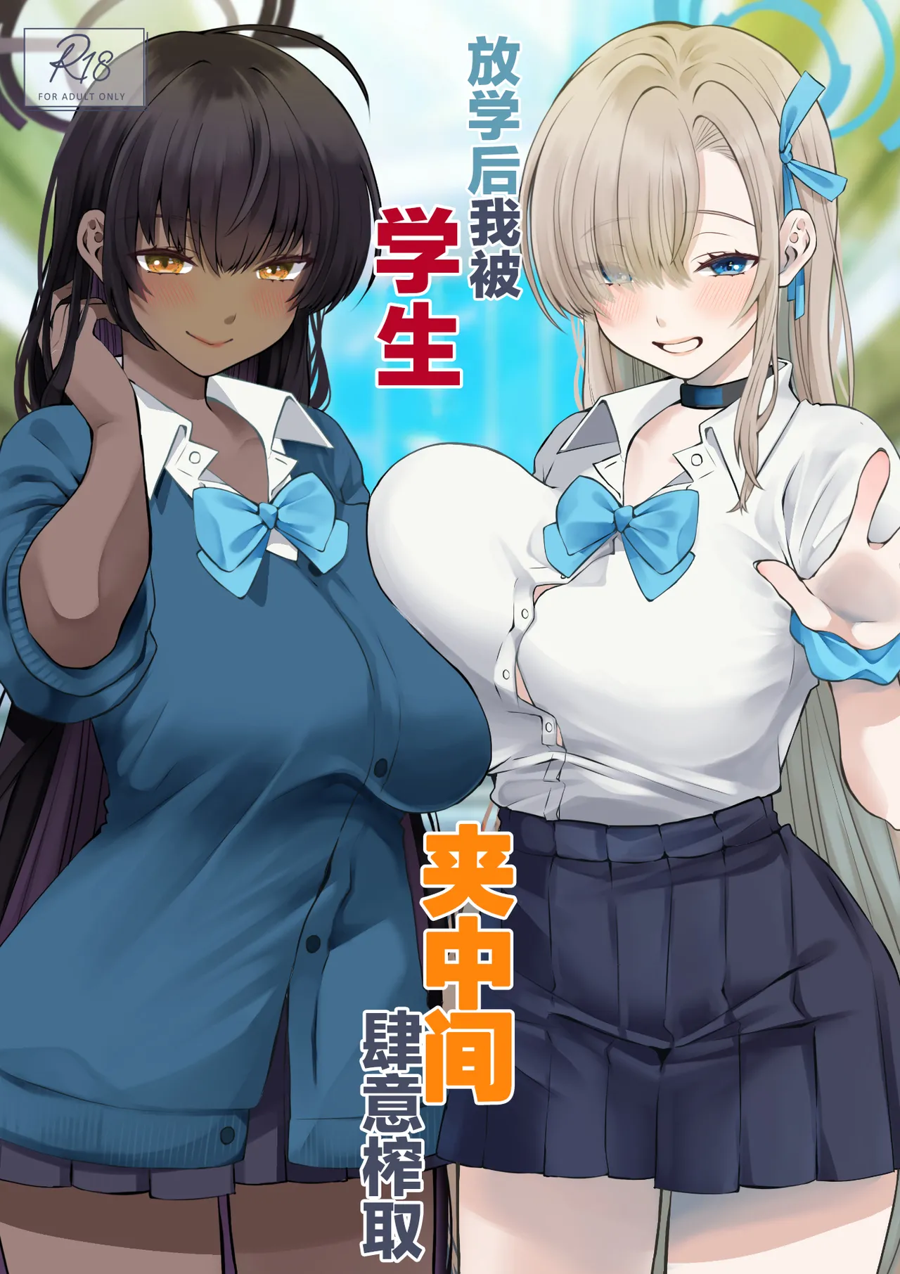 放学后我被学生夹中间肆意榨取 page 2 full