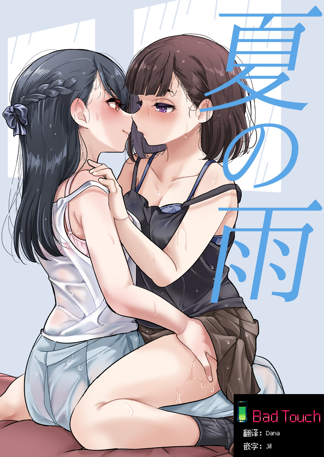 Natsu no Ame | 夏天的雨 page 1 full