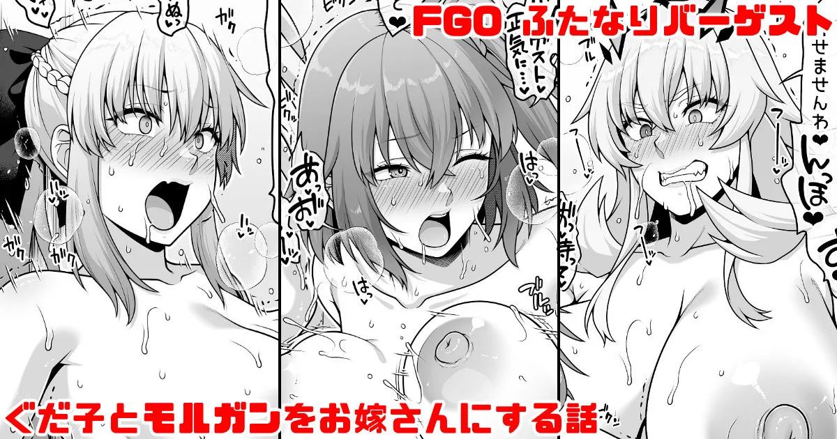 FGO ふたなりバーゲストが筋肉チンポでぐだ子とモルガンをお嫁さんにする漫画 page 1 full