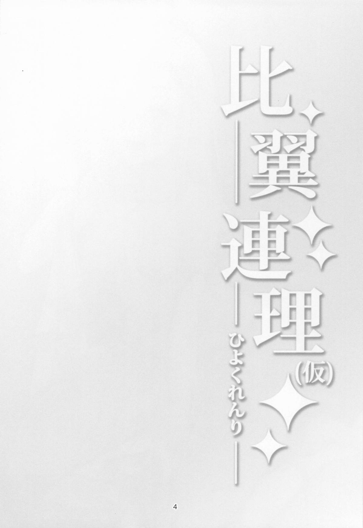 比翼連理 page 3 full