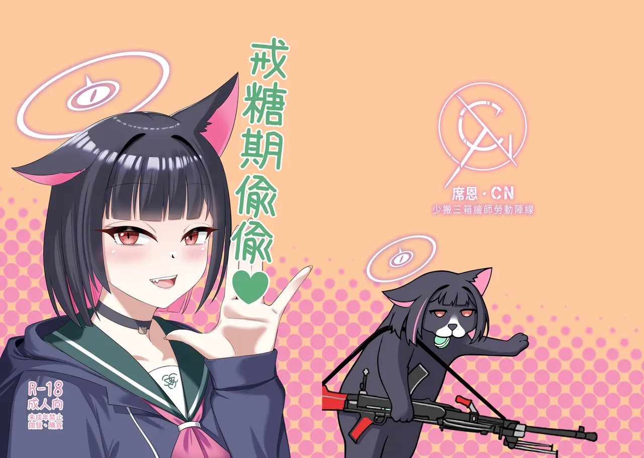 戒糖期偷偷 page 1 full