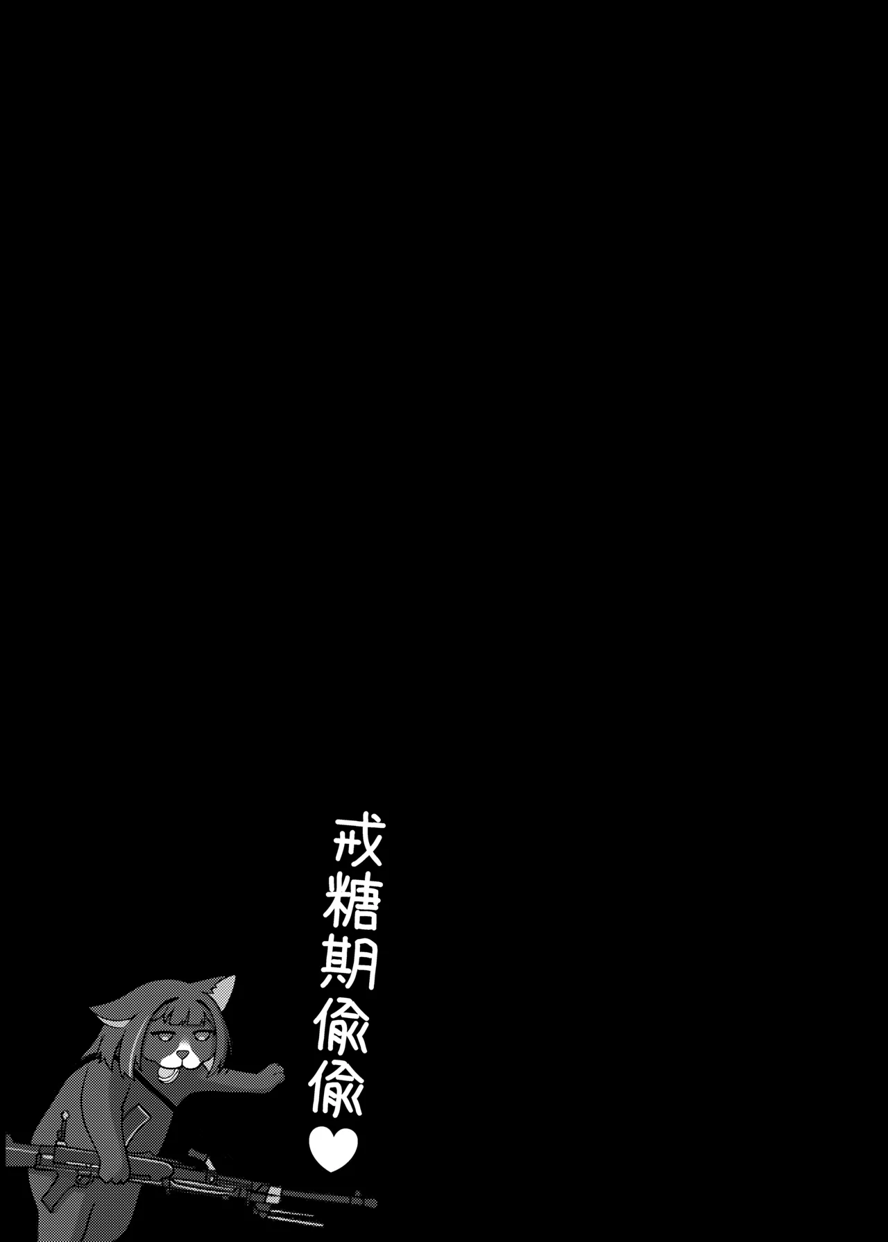 戒糖期偷偷 page 3 full