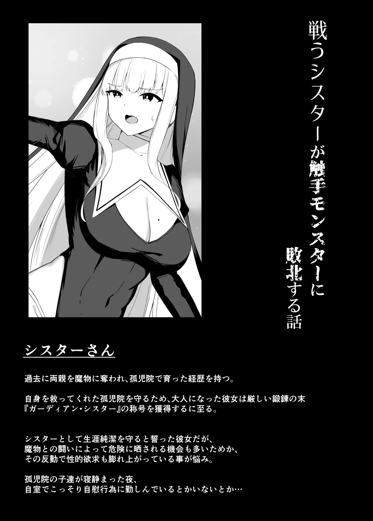 戦うシスターが触手モンスターに敗北する話 page 3 full