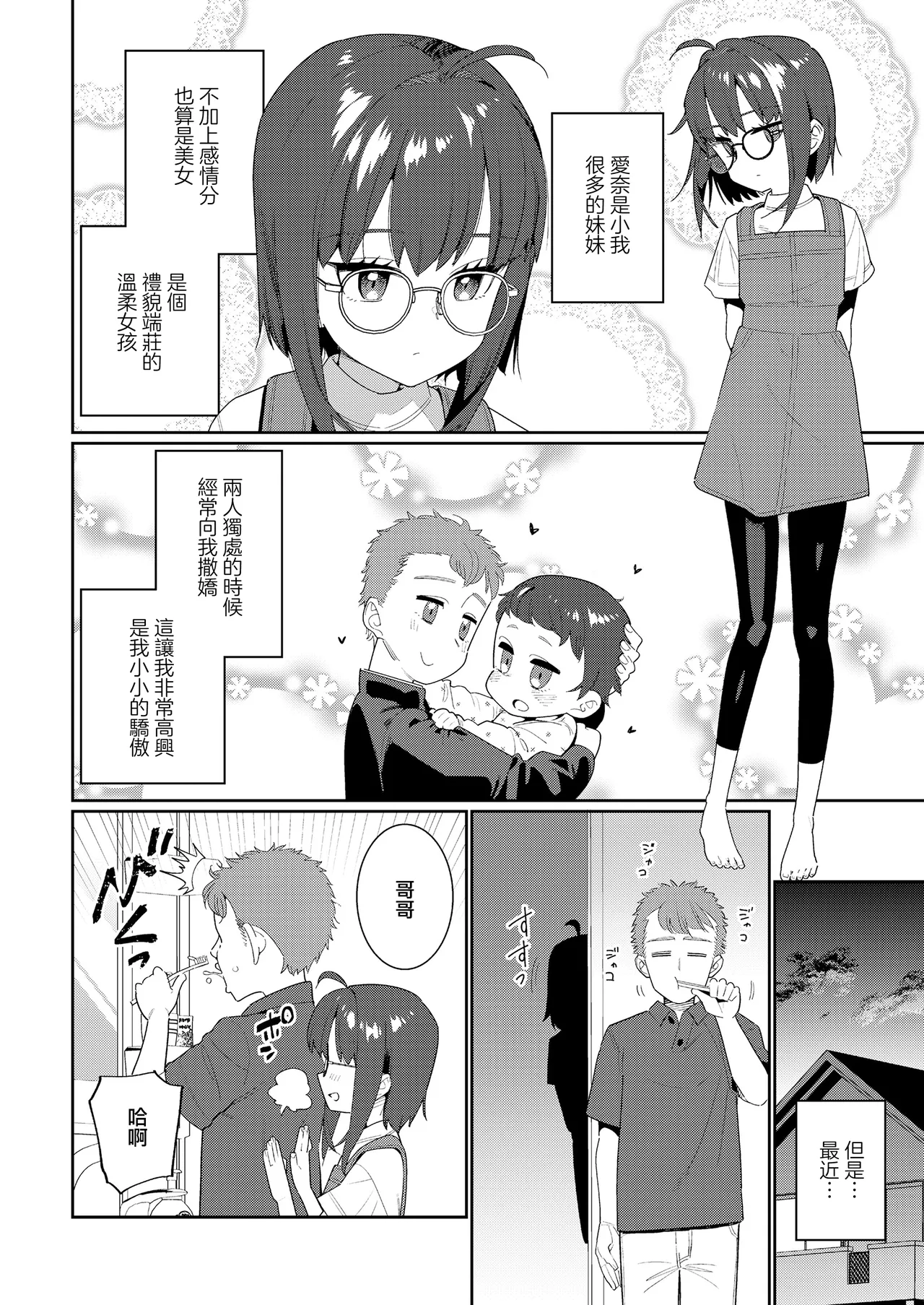 Daijoubu na Imouto | 不要緊妹妹 page 3 full