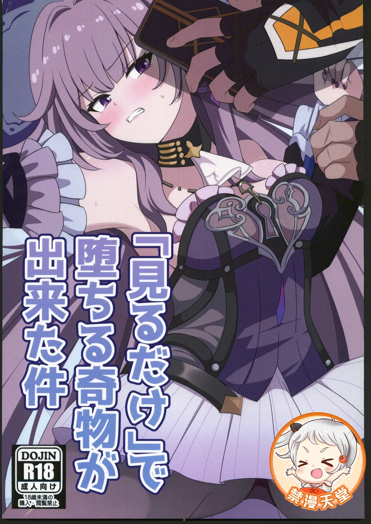 「見るだけ」で堕ちる奇物が出来た件 page 1 full