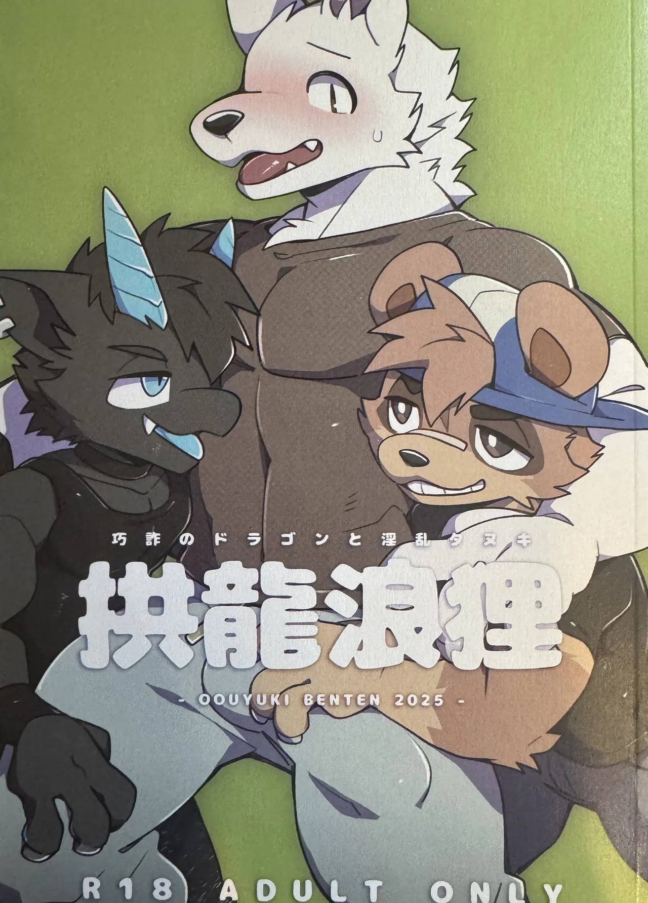 2025 拱龍浪狸 page 1 full