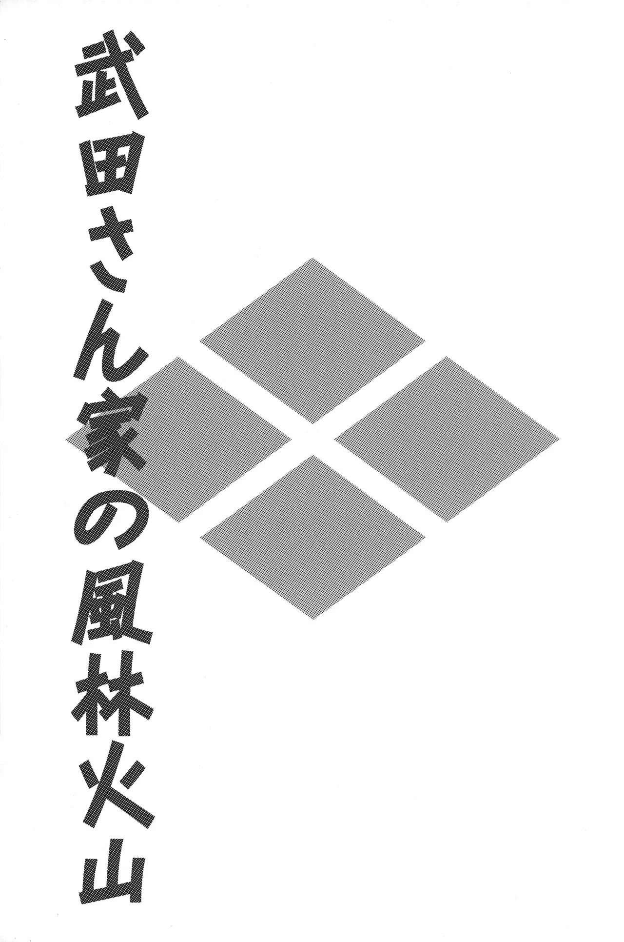 武田さん家の風林火山 page 2 full