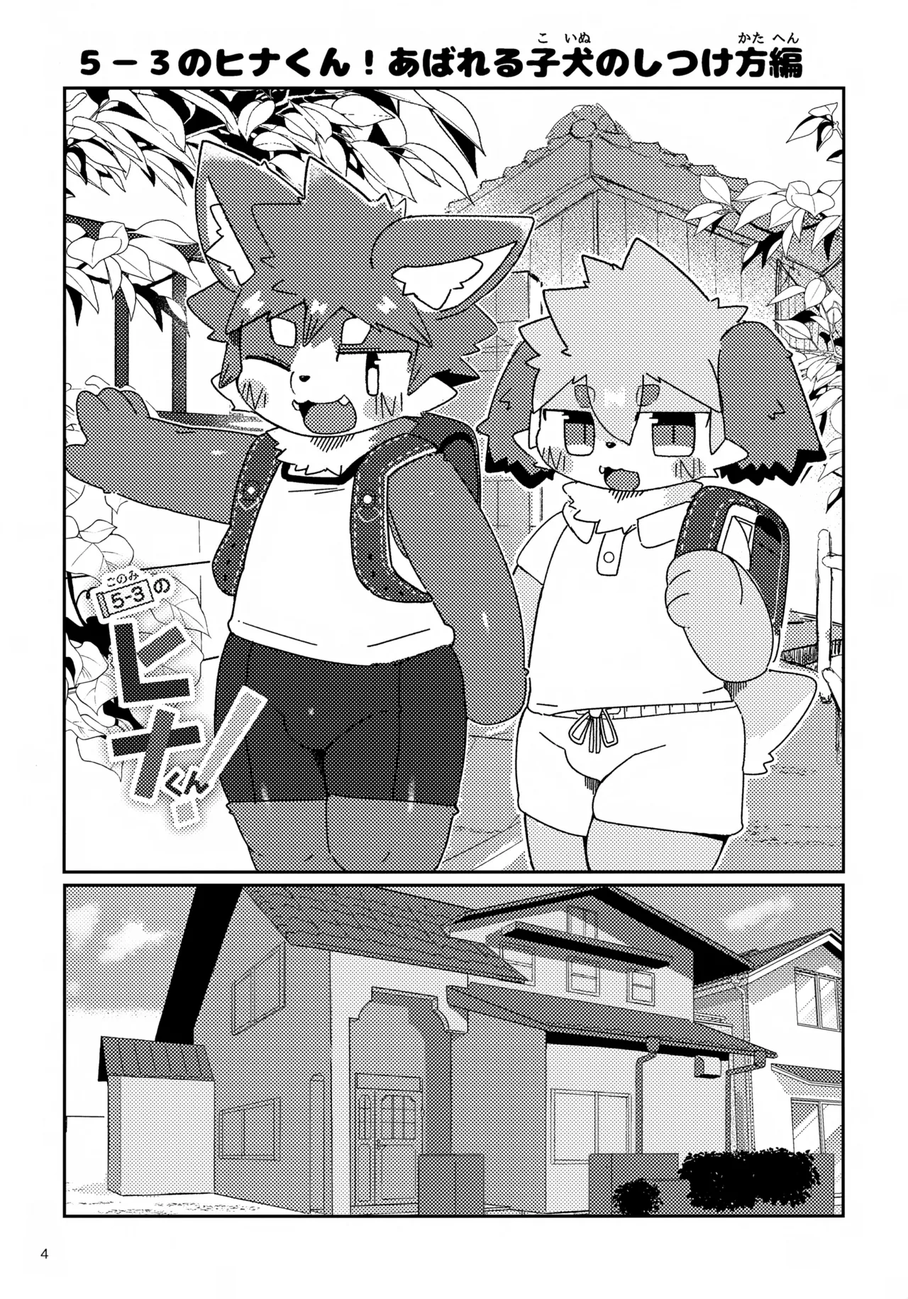 5-3 no Hina-kun! Abareru Koinu no Shitsukekata-hen page 4 full