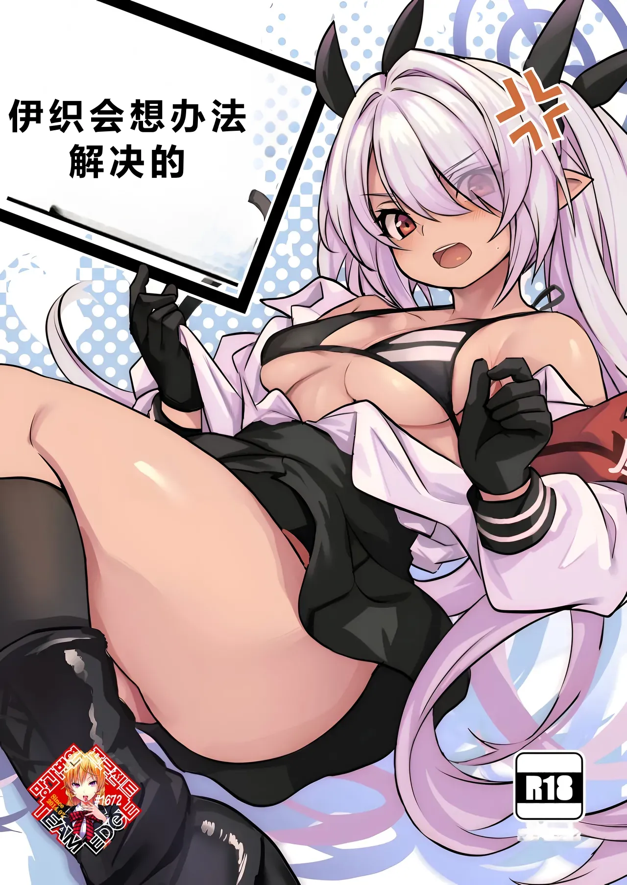 Iori ga Nantoka Shite Kureru | 伊织会想办法解决的 page 1 full