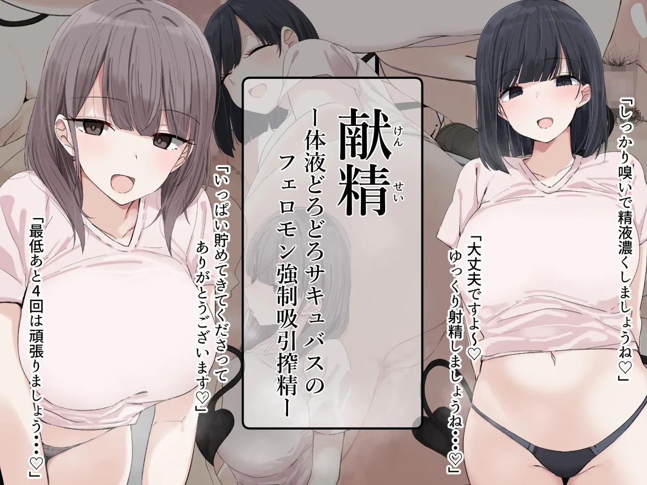 献精-体液どろどろサキュバスのフェロモン強○吸引搾精- page 1 full